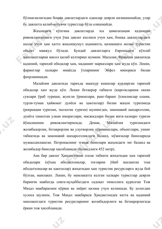 такрорлик борлигини кўрамиз. қисқа қилиб айтганимизда тўмарис, спитамен, заҳириддин бобур, амир темур, жалолиддин мангуберди, шайбонийхон, темур малик, инолчиқ каби жаҳонга машҳур саркардалар, соҳибқиронлар бизнинг ватанимизнинг фарзандлари ва уларнинг фаолияти, ҳаёти, улар қурдирган нилий гумбазли мақабаралар, мадрасалар ва бошқа тарихий обидалардаги жозибадорлик, бетакрорлик фақатгина ўзбекистонда бор. жаҳон цивилизациясининг маданияти, табобати, астрономияси, математикаси, географияси, шеърияти, геологиясининг тамал тошини қўйган, жаҳоншумул мактабларни, дунёдаги дастлабки академияларини (маъмун академияси, улуғбек академияси) ташкил қилган ал-беруний, ибн-сино, ал-хоразмий, улуғбек, ал-фарғоний, абу-наср фаробий, али қушчи, алишер навоий, абдурахмон жомий, лутфий каби буюк сиймолар ҳаёти билан боғлиқ тарихий обидалардаги жозибадорлик ва бетакрорлик фақатгина ўзбекистонда бор. ислом оламининг мукаммал таълимотини яратган, ислом оламининг буюк даҳолари бўлган аҳмад яссавий, имом термизий, ат-термизий, мотрудий, баҳовиддин нақшбанд, имом ал-бухорий, махдуми аъзам, қусам ибн аббос, бухоролик етти пирлар, бухоролик чор бакрлар, ҳазрати дониёр ота, довуд пайғамбар, хўжа аҳрор вали каби азиз авлиёлар ва бошқа кўплаб улуғ инсонлар ҳаёти-фаолияти билан боғлиқ тарихий обидалардаги ўзига хос …