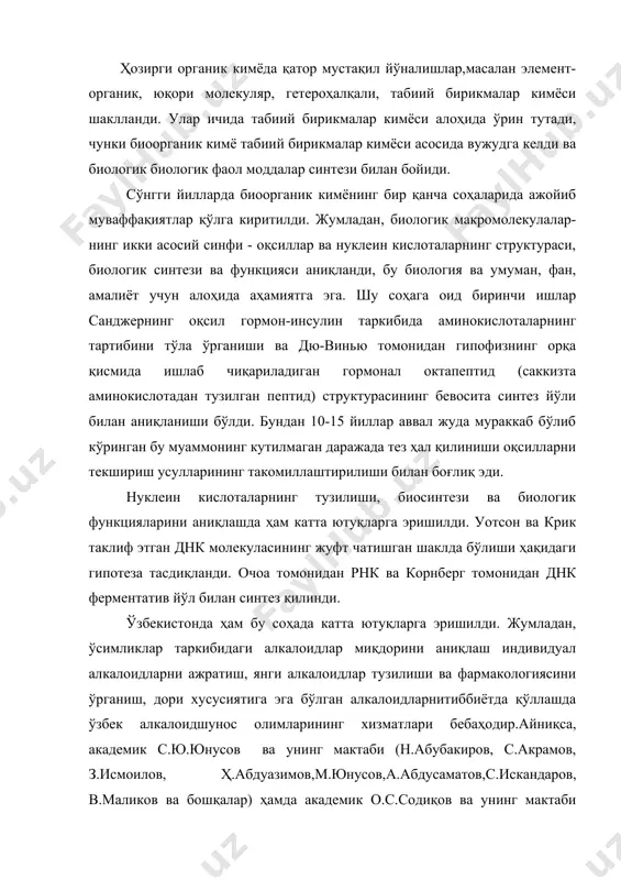 дан 10-15 йиллар аввал жуда мураккаб бўлиб кўринган бу муаммонинг кутилмаган даражада тез ҳал қилиниши оқсилларни текшириш усулларининг такомиллаштирилиши билан боғлиқ эди. нуклеин кислоталарнинг тузилиши, биосинтези ва биологик функцияларини аниқлашда ҳам катта ютуқларга эришилди. уотсон ва крик таклиф этган днк молекуласининг жуфт чатишган шаклда бўлиши ҳақидаги гипотеза тасдиқланди. очоа томонидан рнк ва корнберг томонидан днк ферментатив йўл билан синтез қилинди. ўзбекистонда ҳам бу соҳада катта ютуқларга эришилди. жумладан, ўсимликлар таркибидаги алкалоидлар миқдорини аниқлаш индивидуал алкалоидларни ажратиш, янги алкалоидлар тузилиши ва фармакологиясини ўрганиш, дори хусусиятига эга бўлган алкалоидларнитиббиётда қўллашда ўзбек алкалоидшунос олимларининг хизматлари бебаҳодир.айниқса, академик с.ю.юнусов ва унинг мактаби (н.абубакиров, с.акрамов, з.исмоилов, ҳ.абдуазимов,м.юнусов,а.абдусаматов,с.искандаров, в.маликов ва бошқалар) ҳамда академик о.с.содиқов ва унинг мактаби (ҳ.аслонов, й.қушмуродов, о.с. отрошченко) нинг алкалоидларга бағишланган илмий тадқиқотлари дунёга машҳур.ҳозир ҳам бу илмий мактабларда ўзбекистонда ўсадиган алкалоидли ўсимликларни ўрганишишлари қизғин давом эттирилмоқда. курсни ўрганиш давомида ҳар бир мавзуга оид кашфиётлар билан танишиб борамиз. биоорганик кимёни ўрганиш давомида биологик …