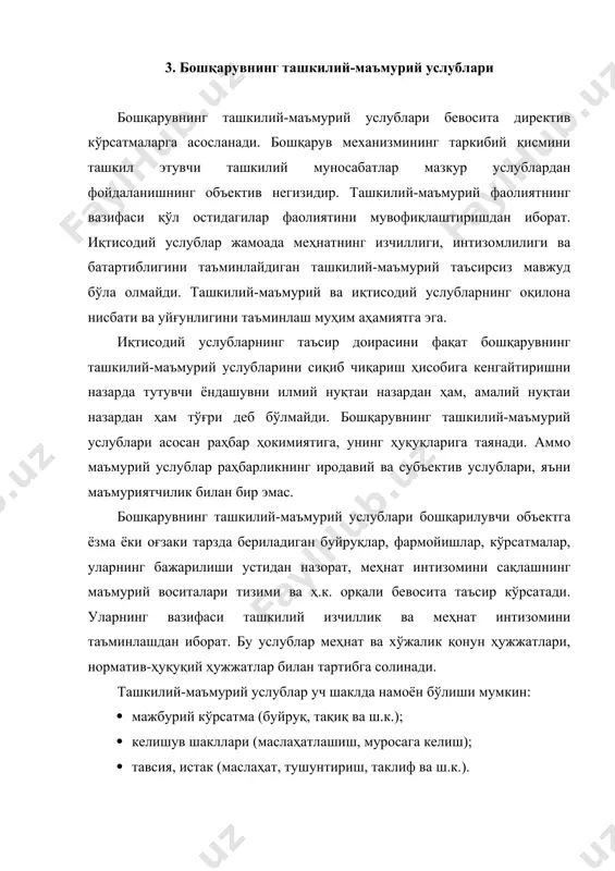 , қоида тариқасида, тобеликнинг қуйидаги уч тури билан боғлиқ: · мажбурий ва сиртдан юкланган тобелик. у нохуш қарамлик туйғусини уйғотади ва қўл остидагилар томонидан «юқоридан» тазйиқ деб тушунилади; · пассив тобелик. унга мустақил қарорлар қабул қилишдан холос бўлганлик билан боғлиқ қониқиш туйғуси хос; · онгли, ички асосланган, раҳбарни ҳам, ходимни ҳам қаноатлантирувчи тобелик. бошқарувнинг ташкилий-маъмурий услублари бошқарилувчи тизим фаолияти ва унинг ривожланиши учун қулай шарт-шароит яратади, бошқарув объектига изчил таъсир кўрсатади. раҳбар ва ходимнинг бевосита алоқаси тўғридан-тўғри таъсир кўрсатишнинг ўзига хос хусусиятларидан биридир. бироқ, тўғридан-тўғри таъсир кўрсатиш пировард натижада ходимлар пассивлигининг кучайишига, баъзан эса ҳатто яширин бўйсунмасликка олиб келади. билвосита таъсир кўрсатиш услублари, агар улар муайян вазифалар қўйиш ва уларни бажаришга рағбатлантирувчи шарт-шароит яратиш орқали амалга оширилган бўлса, кўпроқ самара беради. шундай қилиб, бошқарувнинг ташкилий-маъмурий услублари қонун ҳужжатлари (норматив-ҳуқуқий ҳужжатлар) тизимига ва менежер ҳокимиятининг кучига таянади, бошқарувнинг бошқа услублари билан бир хил вазифаларни бажаради, аммо бошқарилувчи тизимга ташкилий ва буйруқ …