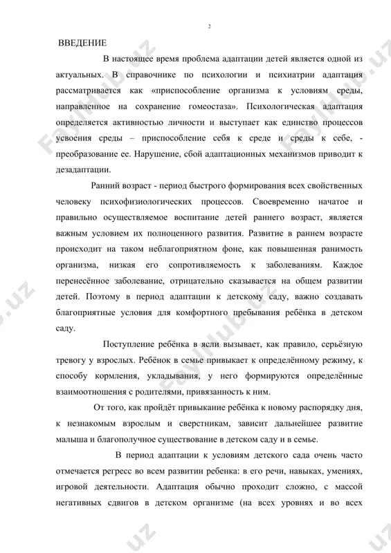 детском организме (на всех уровнях и во всех системах), что проявляется в поведение ребенка. в силу несформированности адаптационных механизмов, работы функциональных систем организма в неблагоприятном режиме у ребенка возникает стрессовая реакция – в зависимости от того, какая система наиболее заинтересована в ней. адаптационный период – серьезное испытание для малышей: вызванные адаптацией стрессовые реакции надолго нарушают эмоциональное состояние детей. о трудностях адаптационного периода говорили и отечественные, и зарубежные исследователи (н.м.аксарина, р.в.тонкова – ямпольская, е.шмидт – кольмер, в.манова – томова и др.) «можно с большой долей вероятности предполагать, что этот период не проходит бесследно даже при благоприятном его окончании, а оставляет след в нервно – психическом развитии ребенка», - отмечала е.и.морозова (1999). и потому, так актуальна на сегодняшний день тема сотрудничества воспитателей и родителей в период адаптации ребёнка к дошкольному учреждению. если воспитатели и родители объединят свои усилия и обеспечат малышу защиту, эмоциональный комфорт, интересную и содержательную жизнь в детском саду и …