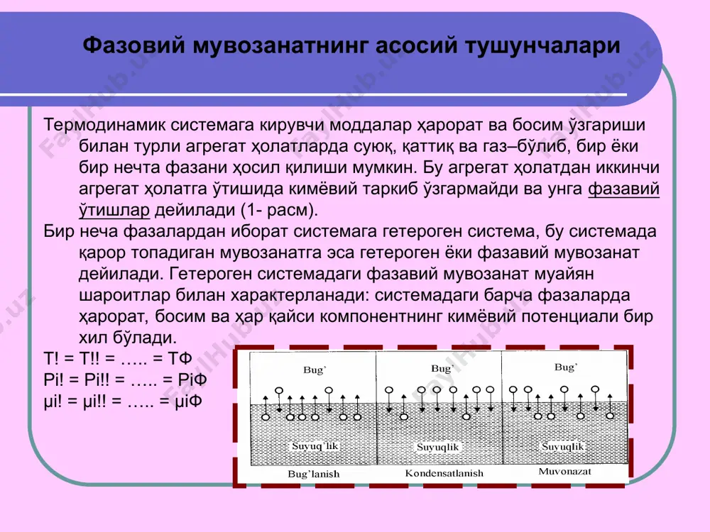 лари мисол бўлади. p=const бўлгандаги бундай системаларнинг намунаси 5- расмда келтирилган. 5- расм. компоненлари суюқ ҳолатда чексиз эрийдиган ва қаттиқ ҳолатда ўзаро эримайдиган системалар. ва нуқталар тоза а ва в компоненларнинг суюқланиш (кристалланиш) ҳароратларига мувофиқ келади. бу ҳароратларда система инвариантли (с=1-2+1=0) бўлади. ва ҳароратлардан юқори ҳароратда тоза компонентлар суюқланма ҳолатида бўлиб с=1-1+1=1 га тенг бўлади. фойдаланилган адабиётлар рустамов ҳ.р. физик кимё.-тошкент.-ўзбекистон.-2000. усмонов х.у., рустамов х.р., рахимов х.р. физик химия.-тошкент.-ўқитувчи.-1974. даниэльс ф., олберти р. физическая химия.-м.: мир.-1978. стромберг а.г., семченко д.п. физическая химия.-м.-1988. рустамов ҳ.р. физик кимё.-тошкент.-ўқитувчи.-1980. физическая химия. под. ред. п.в. никольского.-м.: химия.-1988. смирнова е.а. курс статической термодинамики и физической химии: учеб.пособие 2-изд.-м.: выс. школа.-1982.-456 с. еремин е.н. основы химической термодинамики: учеб.пособие.-м.: высщая школа.-1978.-393 с. никольский б.п. физическая химия.-л.-1987. мищено к.п. и др. практические работы по физической химии.-л.: гхи.-1982: кемпбел ж. современная общая химия.-т.2.-м.:мир.-1970. судариков с.а., капуцкий ф.н. физическая химия.-минск.-вышейщая школа.-1981.
