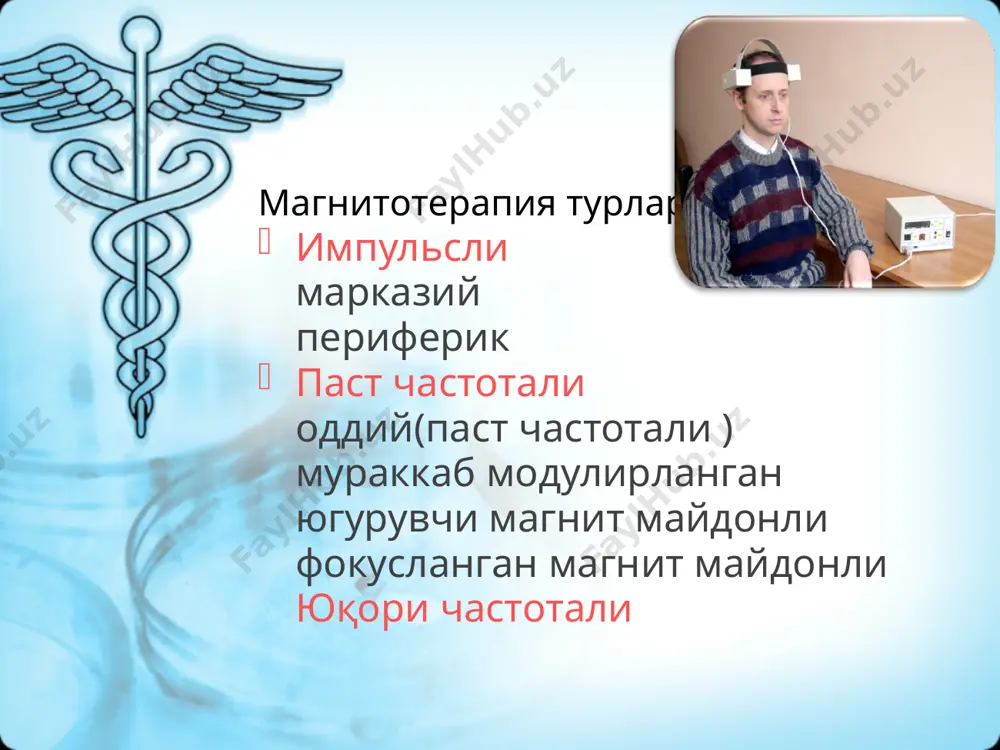 кал қон айланиш кучаяди, кон қуюшқоқлиги камаяди, орган ва тўқималар қон билан таьминланиши яхшиланади. паст частотали магнит майдон организмга сегментар ва умумий таьсир қилиши натижасида гипоталамусда рилизинг омил хосил бўлиши ва гипофизда троп гормонлар хосил бўлиши кучаяди, натижада буйрак усти бези, қалқонсимон без, жинсий органлар, бошқа эндокрин безлар фаолияти стимулланади. натижада организмнинг физик юкламаларга толерантлиги ва резистентлигига қаратилган умумий мослашувчанлик реакциялари шаклланади, жинсий активлик кучаяди. нейроэндокрин регуляцияни марказий звенолари паст частотали магнит майдон таьсирида активлашиши натижасида ички органларда катаболик реакциялар кучаяди, церебрал гемодинамика яхшиланади, қон босими ва юрак қисқаришлар сони пасаяди. умумий магнитотерапия ички органларга ваготоник таьсирни кучайтиради, периферик томирлар тонуси пасаяди, веноз оқим кучаяди, қон қуюлишга қарши система активлашади, қон босими сезиларли ва тургун тушади. ёмон сифатли ўсмалар метастазлари тормозланади, цитостатикларнинг ўсмага қарши таьсирини кучайтиради даволовчи таьсири : седатив , дегидратацион, огриқ қолдирувчи, гипотензив, қон суюлтирувчи, трофостимулловчи, пролифератив, катаболик. мураккаб модулирланган паст частотали магнит майдон. импульсли комплекс модуляция қилинган …