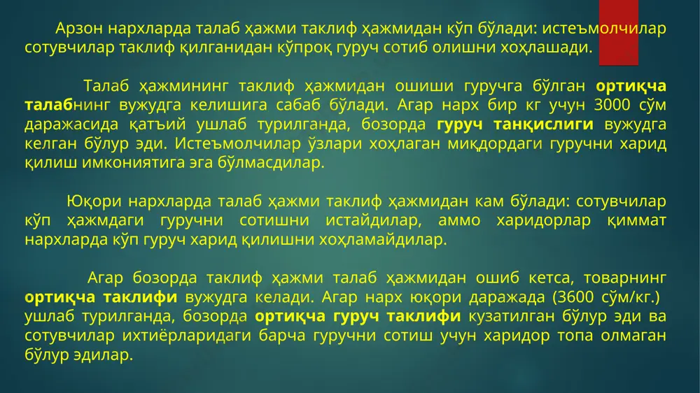 вар танқислигини вужудга келтириб, нархни оширади . q s p s1 e1 pe e* e p1 q*e qe q1 d талабнинг ошиши ва таклифнинг қисқариши оқибатлари d1 p*e * 3. талаб ва таклиф механизмлари баъзан истеъмолчилар, баъзан эса ишлаб чиқарувчилар манфаатларига зиён етказадиган адолатсиз нархларнинг шаклланишига сабаб бўлиши мумкин. бундай ҳолатда давлат қонунчилик орқали нархларнинг юқори ва қуйи чегараларини ўрнатиши орқали бозорга таъсир ўтказиши мумкин. нархларнинг юқори чегараси – бу қонуний асосда мувозанатли нархдан пастда ўрнатилган максимал нарх бўлиб, у сотувчиларга товарни сотиш учун сўраланадиган нархларнинг энг юқори чегарасини белгилаб қўяди. нархларнинг юқори чегараси истеъмолчиларни биринчи даражали зарурий товарлар ва хизматлар билан минимал даражада таъминлашга имкон яратади. агар нархлар бозордаги талаб ва таклиф нисбати асосида эркин ўрнатилганда, айрим тоифадаги истеъмолчилар бу товарлар ва хизматларни харид этиш имкониятига эга бўлмасди. бунга мисол тариқасида буханка нон ва жамоат транспорти (метро ва автобус) чиптаси нархининг давлат томонидан чегаралаб турилишини келтириш мумкин. максимал нархларнинг …
