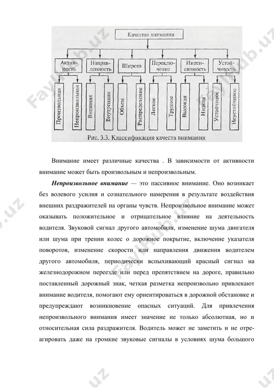 щий красный сиг​нал на железнодорожном переезде или перед препятствием на дороге, правильно поставленный дорожный знак, четкая размет​ка непроизвольно привлекают внимание водителя, помогают ему ориентироваться в дорожной обстановке и предупреждают возникновение опасных ситуаций. для привлечения непроизвольно​го внимания имеет значение не только абсолютная, но и относи​тельная сила раздражителя. водитель может не заметить и не отре​агировать даже на громкие звуковые сигналы в условиях шума большого города. тем не менее, при небольшой интенсивности движения, особенно ночью, внимание водителей привлекают даже слабые звуки. важную роль для привлечения внимания водителей играет конт​раст между раздражителями. так, в темное время суток одетый в темную одежду пешеход сливается с дорогой и водитель его не видит. отделка темной одежды материалом белого цвета вследствие его контрастности на окружающем темном фоне делает пешехода заметным на значительном расстоянии. контраст меж​ду размерами и формой предметов также непроизвольно при​влекает внимание. например, маленький предмет легко выделя​ется среди больших, длительный звук — среди отрывистых, циф​ра — среди …