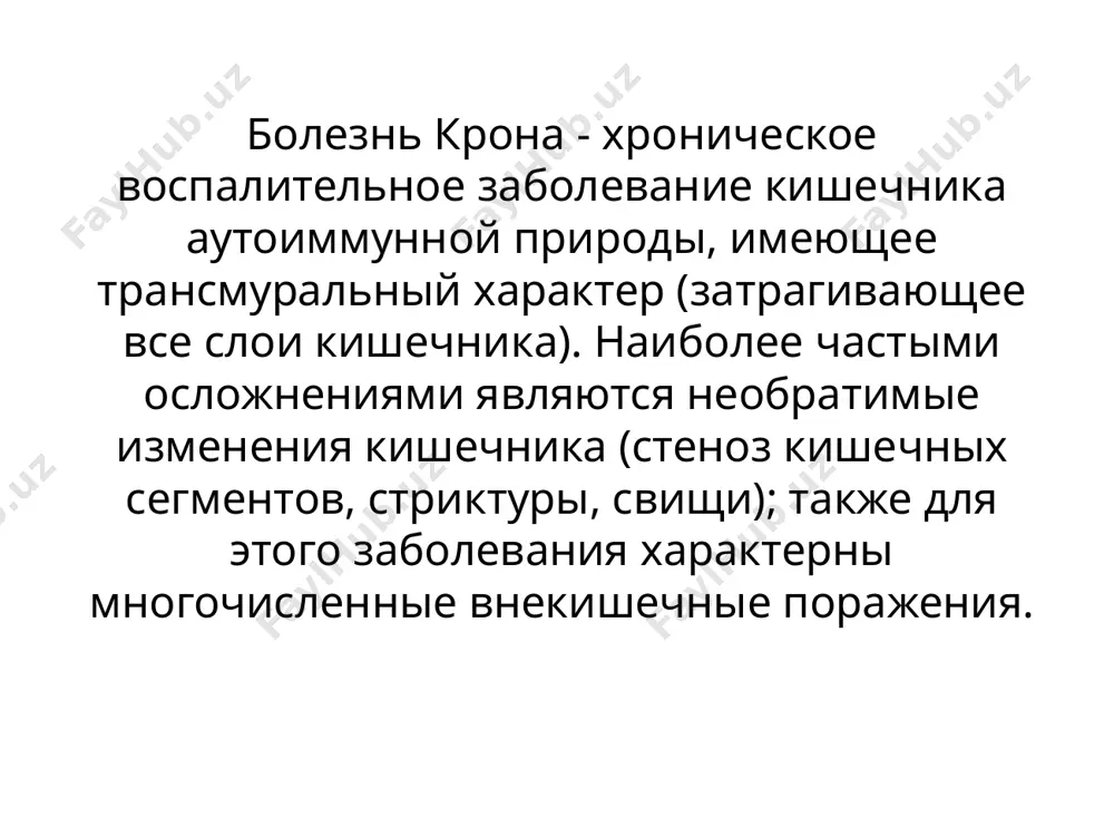 е это приводит к выраженным воспалительным изменениям кишечника. в отличие от язвенного колита при болезни крона может поражаться не только толстая кишка, но и тонкая кишка, а также желудок, пищевод, и даже слизистая оболочка рта. макроскопически воспалительные изменения могут быть единичными или множественными, при этом измененные участки чередуются с неизмененными («скачки»). чаще всего встречаются поражения дистального отдела подвздошной кишки (т.н.»терминальный илеит»), прямая кишка поражается не всегда. поражения подвздошной и слепой кишки встречаются у 40% больных, поражение только тонкой кишки - у 30%, поражение только толстой кишки - у 25% (из них панколит у 2/3 и сегментарные поражения у 1/3). внутрибрюшные абсцессы выявляются у 15-20% больных. встречаемость свищей при болезни крона составляет от 20% до 40%. свищи бывают межкишечные, кишечно-кожные, кишечно-мочепузырные, кишечно-влагалищные. специфичные перианальные поражения при болезни крона в форме разветвленных свищей, глубоких и иногда безболезненных язв-трещин анального канала. часто развиваются стриктуры кишки с последующей кишечной непроходимостью, псевдополипоз. слизистая при рентгенологическом …