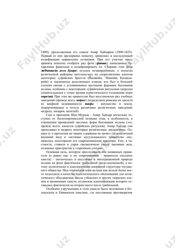 шариатских установок. при его участии предпринята попытка отобрать ряд фетв (фатава), написанных бухарскими факихами и кодифицировать их. сборник этих фетв (■фатава-йи ахл-и бухара) остался незавершённым, а попытка религиозной реформы натолкнулась на сопротивление адептов некоторых суфийских братств (йасавийа, ‘ишкийа, каланда- рийа) и знаменитых родственных кланов, кто был в большей степени связан с устоявшимися местными формами бытования ислама, особенно с некоторыми суфийскими ритуалами (нередко сомнительными с точки зрения пуристического толкования норм шари‘ат). при этих же правителях был восстановлен ряд учебных заведений (прежде всего медресе) посредством ревизии их средств из вакфной недвижимости (вакфы - имущество и земли, пожертвованные в пользу различных религиозных заведений, медресе, мазаров, мечетей). сын и преемник шах-мурада - амир хайдар несколько отступил от бескомпромиссной позиции отца, в особенности, в отношении проявлений местных форм бытования ислама (это, прежде всего, касается суфийских ритуалов). амир хайдар сам преподавал в медресе некоторые религиозные дисциплины. однако ег о претензии на звание «дервиша на троне» (за …