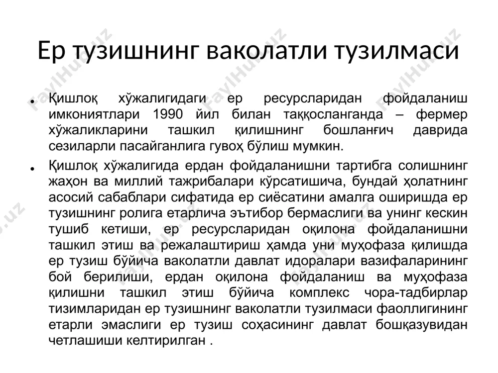 б этиб , ер мулкдорларини ўз ҳуқуқларини аиалга ошириш учун қулай муҳит яратиш ер участкаларини қайтариш бўйича суд ишларини кўриш ва музокоралари сонини қисқартиради агросаноат мажмуини ривожлантиришга йўналтирилган инвестициялар ҳажмини кенгайтиради, ерларга ўзбошимчалик билан егалик қилинишини олди олинади ерлардан оқилона ва самарали фойдаланиш ҳамда унинг муҳофаза қилиш ташкил этилади. бундан ташқари, ер тузиш таъминоти бўйича давлат дастурлари - қишлоқ хўжалигини ривожлантириш ва қишлоқ жойларда ушбу соҳадаги устувор миллий лойиҳалар билан боғлиқ бўлган қўшимча инвестицияларнинг жалб қилинишига имкон беради. image1.png image2.png /docprops/thumbnail.jpeg