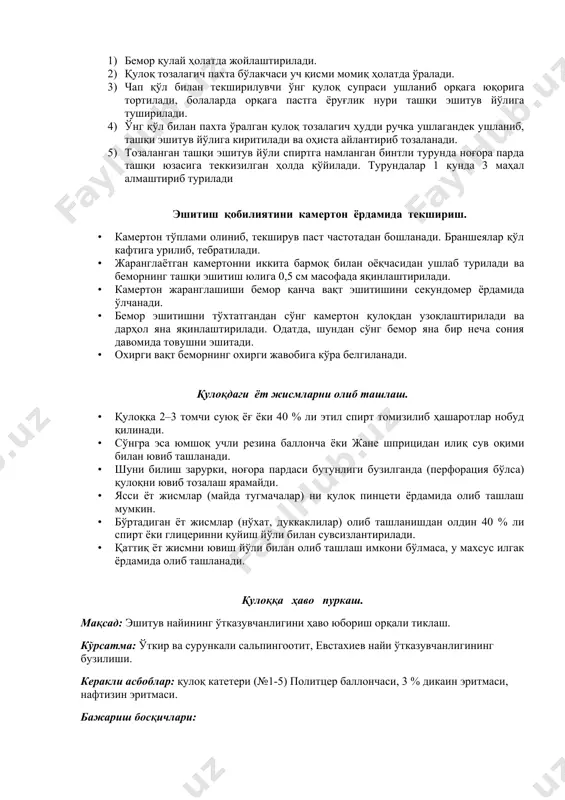 ишни илтимос қилиш. эшитув йўлига турунда қўйиш. кўрсатма: ташқи ва ўрта қулоқ касалликларида. керакли жиҳозлар: пешона рефлектори, ёруғлик манбаи, қулоқ воронкаси, пахта, стерил турунда, буйраксимон идиш, қулоқ тозалагич, пинцет, спирт, вазелин. бажариш тартиби: 1) бемор қулай ҳолатда жойлаштирилади. 2) қулоқ тозалагич пахта бўлакчаси уч қисми момиқ ҳолатда ўралади. 3) чап қўл билан текширилувчи ўнг қулоқ супраси ушланиб орқага юқорига тортилади, болаларда орқага пастга ёруғлик нури ташқи эшитув йўлига туширилади. 4) ўнг қўл билан пахта ўралган қулоқ тозалагич ҳудди ручка ушлагандек ушланиб, ташқи эшитув йўлига киритилади ва оҳиста айлантириб тозаланади. 5) тозаланган ташқи эшитув йўли спиртга намланган бинтли турунда ноғора парда ташқи юзасига теккизилган ҳолда қўйилади. турундалар 1 кунда 3 маҳал алмаштириб турилади эшитиш қобилиятини камертон ёрдамида текшириш. · камертон тўплами олиниб, текширув паст частотадан бошланади. браншеялар қўл кафтига урилиб, тебратилади. · жаранглаётган камертонни иккита бармоқ билан оёқчасидан ушлаб турилади ва беморнинг ташқи эшитиш юлига 0,5 см масофада яқинлаштирилади. · камертон …