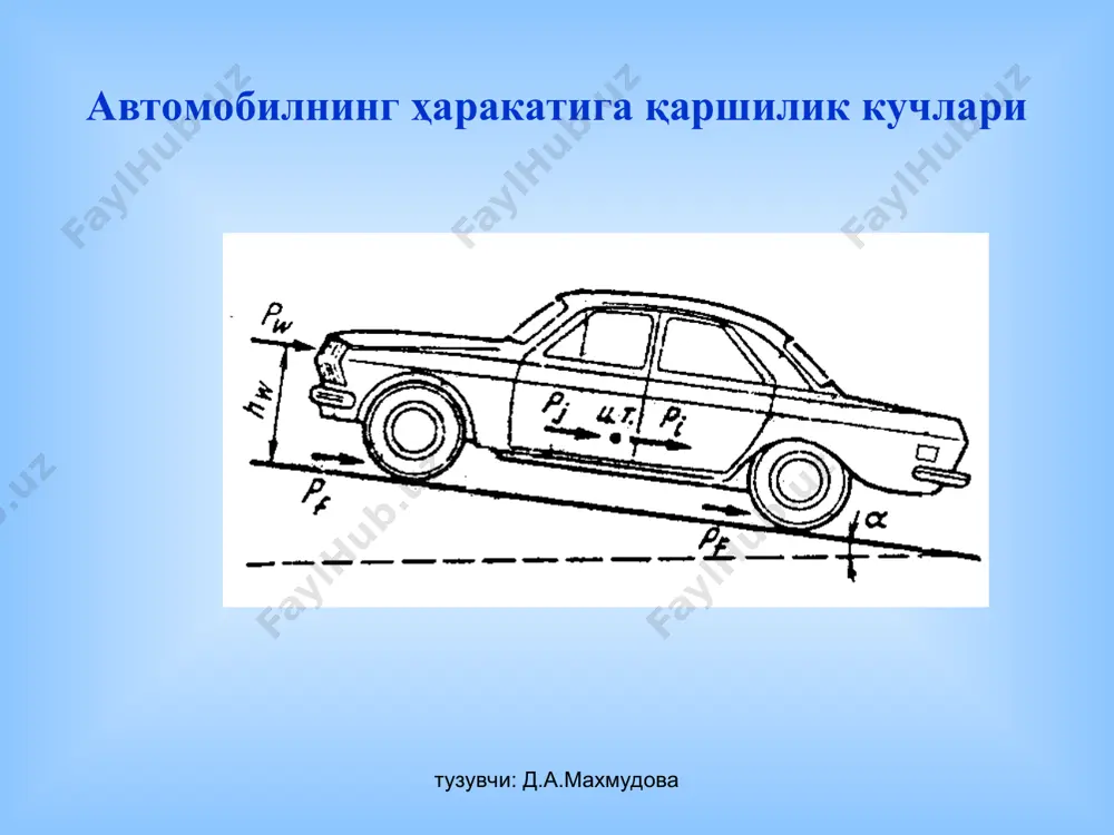 ортишга хисоблашда кўпайтма тажриба йули билан топиладиган хавонинг қаршилик коэффициенти кх билан алмаштирилади. рўпара проекциянинг юзи тақрибий формулалар билан хисобланади: замонавий енгил автомобиллар учун =0,8в*н; автобуслар ва фургон кузовли юк автомобиллари учун = 0,9в*н (бу ерда в, н -автомобилларнинг габарит эни ва баландлиги). тузувчи: д.а.махмудова қияликка қаршилик кучи - pi i - нишабли тепаликка кўтарилишдаги харакатга қаршилик автомобилнинг нишабли йулдан баландликка кўтарилишига қўшимча энергия сарфланиши натижасида хосил бўлади. автомобилнинг йулнинг узунлиги l ва баландлиги н бўлган кўтарилиш участкасида силжиши учун оғирлик кучи f =gh ни енгишга иш сарфланади. йўлнинг қия участкасининг хақиқий узунлиги билан унинг горизонтал проекцияси орасидаги фарқни (автомобил йўлларида йўл қўйиладиган бўйлама қияликлар учун унча аҳамиятли эмас) хисобга олмасдан кўтарилишдаги харакатга қаршиликни йўл бирлиги учун қуйидагича ифодалаш мумкин: pi=f/l=gh/l=gi шундай қилиб, кўтарилишдаги харакатга қаршилик коэффициенти - рi нинг автомобил оғирлигига нисбатидан иборат бўлиб, бўйлама қияликнинг ўнли касрларда ифодаланган кийматига тенг. тузувчи: д.а.махмудова инерция кучи - pj автомобилнинг тезлиги …