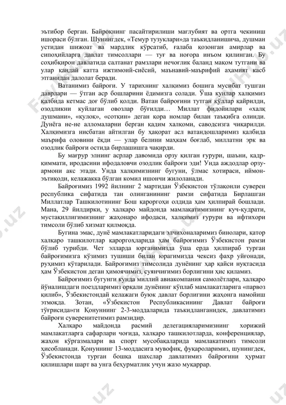 ларга байроқ кўринмай қолмасин. соҳибқирон бобомиз замонида байроқни паст тутиш ёки сарбознинг қўлидан тушиб кетиши хосиятсиз саналган. бунга соҳибқирон алоҳида эътибор берган. байроқнинг пасайтирилиши мағлубият ва ортга чекиниш ишораси бўлган. шунингдек, «темур тузуклари»да таъкидланишича, душман устидан шижоат ва мардлик кўрсатиб, ғалаба қозонган амирлар ва сипоҳийларга давлат тимсоллари — туғ ва ноғора инъом қилинган. бу соҳибқирон давлатида салтанат рамзлари нечоғлик баланд мақом тутгани ва улар қандай катта ижтимоий-сиёсий, маънавий-маърифий аҳамият касб этганидан далолат беради. ватанимиз байроғи. у тарихнинг халқимиз бошига мусибат тушган даврлари — ўтган аср бошларини ёдимизга солади. ўша кунлар халқимиз қалбида кетмас доғ бўлиб қолди. ватан байроғини тутган қўллар қайрилди, озодликни куйлаган овозлар бўғилди… миллат фидойилари «халқ душмани», «қулоқ», «сотқин» деган қора номлар билан таъқибга олинди. дунёга не-не алломаларни берган қадим халқоми, саводсизга чиқарилди. халқимизга нисбатан айтилган бу ҳақорат асл ватандошларимиз қалбида маърифа оловини ёқди — улар белини маҳкам боғлаб, миллатни эрк ва озодлик байроғи остида бирлашишга чақирди. бу …