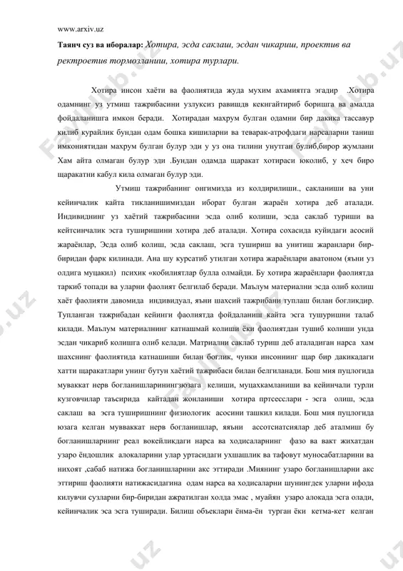сесслари - эсга олиш, эсда саклаш ва эсга туширишнинг физиологик асосини ташкил килади. бош мия пуцлогида юзага келган мувваккат нерв богланишлар, яяъни ассотсиатсиялар деб аталмиш бу богланишларнинг реал вокейликдаги нарса ва ходисаларнинг фазо ва вакт жихатдан узаро ёндошлик алокаларини улар уртасидаги ухшашлик ва тафовут муносабатларини ва нихоят ,сабаб натижа богланишларини акс эттиради .миянинг узаро богланишларни акс эттириш фаолияти натижасидагина одам нарса ва ходисаларни шунингдек уларни ифода килувчи сузларни бир-биридан ажратилган холда эмас , муайян узаро алокада эсга олади, кейинчалик эса эсга туширади. билиш объеклари ёнма-ён турган ёки кетма-кет келган холларда фазо ёки вакт жихатидан ёндошлик ассотсиатсияси руй беради ваш у сабабдан бундай объектлар баравар эсга олинади щамда баравар туширилади. масалн, бирон кимсанинг исмини эслаганимизда .унинг фамилияси .унинг ташки киёфаси .у киши билан боглик булган ходисалар хам эсимизга тушади .узимиз йул куйган бирор-бир хатонингесимизга тушиши бизни илгаригидек уялишимизга мажбур этади.бундай холат тегишли нерв богланишлари юзага келганлиги туфайли содир булади.ухшашлик ассотсиатсиясининг мохияти …