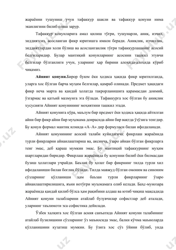 нинг талаблари тафаккурнинг ҳар бир шаклига хос бўлган конкрет қоидаларда аниқ ифодаланади. нозидлик қонуни. инсон тафаккури аниқ, равшан бўлииши билан бирга, зиддиятсиз бўлиши ҳам зарур. зиддиятсизлик инсон тафаккурига хос бўлган энг муҳим хислатлардан биридир. маълумки, объектив воқеликдаги буюм ва ҳодисалар бир вақтда, бир хил шароитда бирор хусусиятга ҳам эга бўлиши, ҳам эга бўлмаслиги мумкин эмас. масалан, бир вақтнинг ўзида, бир хил шароитда инсон ҳам ахлоқли, ҳам ахлоқсиз бўлиши мумкин эмас. у ё ахлоқли, ё ахлоқсиз бўлади. бир вақтнинг ўзида бир предметга икки зид хусусиятнинг тааллуқли бўлмаслиги тафаккурда нозидлик қонуни сифатида шаклланиб қолган. бу қонун фикрлаш жараёнида зиддиятга йўл қўймасликни талаб қилади ва тафаккурнинг зиддиятсиз ҳамда изчил бўлишини таъминлайди. нозидлик қонуни айни бир предмет ёки ҳодиса ҳақида айтилган икки ўзаро бир-бирини истисно қилувчи (қарама қарши ёки зид) фикр бир вақтда ва бир хил нисбатда бирданига чин бўлиши мумкин эмаслиги, ҳеч бўлмаганда улардан бири, албатта, ёлғон бўлишини ифодалайди. бу қонун «а ҳам …