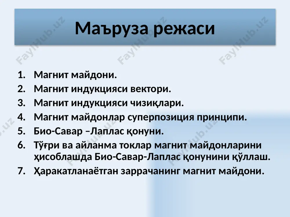 кция векторлари йиғиндисини ўтказгичнинг бутун узунлиги бўйича интеграллаш билан алмаштириш мумкин. 8 био-савар-лаплас қонуни био- савар – лаплас қонуни : i ток оқаётган dl ток элементи вакуумдаги ихтиёрий танланган а нуқтада индукцияси db бўлган магнит майдонини хосил қилади. db йўналиши парма қоидаси билан аниқланади: парма учининг илгариланма ҳаракати dl элементдаги ток йўналишига мос бўлганда, парманинг айланиш йўналиши db йўналишини кўрсатади. r – dl ток элементидан а нуқтагача бўлган масофа. α – а нуқтага ўтказилган r радиус векторнинг dl элемент билан хосил қилган бурчаги. μ0 = 4π · 10-7 гн/м – магнит доимийси. 9 био-савар-лаплас қонунини магнит майдонларини ҳисоблашда қўллаш от нас ўтказгичнинг бир бўлаги учун ўтказгич узунлиги чексиз бўлганда м 10 био-савар-лаплас қонунини магнит майдонларини ҳисоблашда қўллаш (айланма ток) айланма ток марказида ипнинг марказидан ғалтак(солиноид) ўқигача бўлган масофагача 11 r радиусли айланма ток ўқидан x масофада жойлашган нуқтада магнит майдон индукциясини ҳисоблаш так как 12 ҳаракатланаётган заряднинг магнит майдони тажриба …