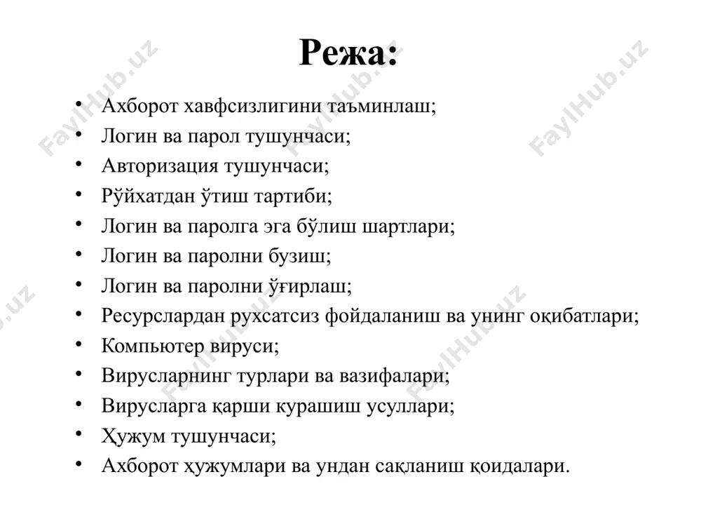 учун рўйхатдан ўтишни ҳамда логин ва парол олишни таклиф қиладилар. фойдаланувчи рўйхатдан ўтгандан сўнг тизимда унга қайд ёзуви (account) яратилади ва унда фойдаланувчига тегишли ахборотлар сақланади. логин ва парол масалалари логин ва паролга эга бўлиш шартлари. бирор шахс ўзининг логин ва паролига эга бўлиши учун у биринчидан ахборот коммуникация тизимида руйхатдан ўтган бўлиши керак ва шундан сўнг у ўз логини ва паролини ўзи ҳосил қилиши ёки тизим томонидан берилган логин паролга эга бўлиши мумкин. логин ва паролни бузиш. логин ва паролни бузиш – бу бузғунчининг бирор бир мақсад йўлида ахборот коммуникация тизими объектларидан фойдаланиш учун қонуний тарзда фойдаланувчиларга тегишли логин ва паролларини бузишдир. логин ва паролни ўғирлаш. логин ва паролни ўғирлаш – бу фойдаланувчиларнинг маҳфий маълумотлари бўлган логин ва паролларга эга бўлиш мақсадида амалга ошириладиган интернет фирибгарлигининг бир туридир. ресурслардан рухсатсиз фойдаланиш ва унинг оқибатлари ахборот-коммуникация тизимининг ихтиёрий таркибий қисмларидан бири бўлган, ҳамда ахборот тизими тақдим этадиган имконият мавжуд бўлган …