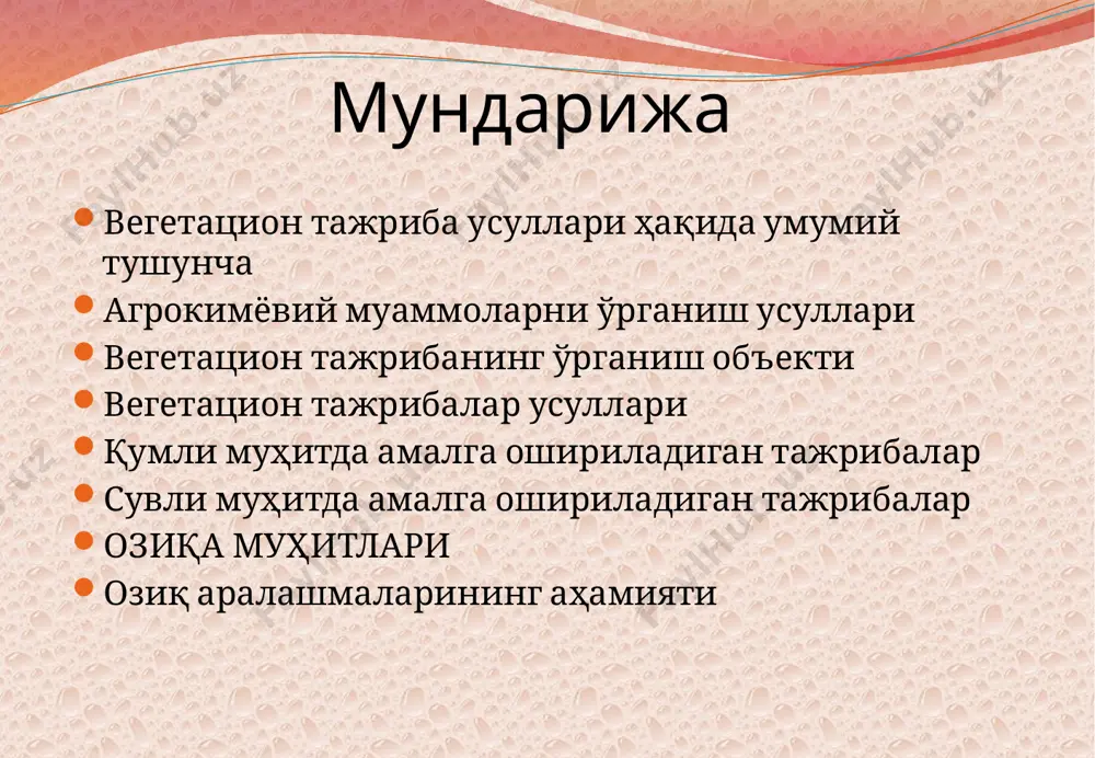егетация тажрибаларига қумли ёки сувли муҳитда ўтказиладиган тажрибалар дейилади. тажрибанинг бу усули ёрдамида ўсимликлар озиқланишининг физиологик-биокимёвий муаммолари ўрганилади. ўсимликларни сунъий муҳитда етиштириш масаласи биринчи бўлиб 1842-йиилда вигман ва польстрюфлар томонидан изоҳланган. қумли муҳитда экинлар етиштириш услубиёти буссенгонинг тавсияси (1837) асосида гельригель томонидан ишлаб чиқилди. қумли муҳит тажрибаларидан айрим озиқ элементлар танқислиги ёки сероблигинииг ўсимликларда кечадиган физиологик ва биокимёвий ўзгаришларга таъсири, айрим элементларнинг ўсимликлар ҳаётидаги аҳамияти, элементлар ўртасидаги ионлар антагонизми ва синергизми, ўсимликлар томонидан озиқ элементларни ўзлаштирилишида ҳаётий омилларнинг биргаликдаги таъсири каби муаммоларни ўрганишда ҳозирги кунда ҳам кенг фойдаланилмоқда. қумли муҳитда тажрибалар тупроқда помидор ўсимлиги гидропоникада помидор ўсимлиги гидропоника усулида ўсимлик ўстириш вегетацион тажрибалар сувли муҳит учун биринчи озиқ аралашмалар 1858-1859 йилларда торандо тажриба станцияси ассистенти сакс ва мекерн тажриба станцияси ходими кноплар томонидан тайёрланган, ҳозирги кунда 200 дан зиёд озиқ аралашмалар мавжуд бўлиб, уларнинг кўпчилиги илмий-тадқиқотларда, шунингдек, ишлаб чиқаришда (гидропоника усулида сабзавот етиштиришда) кенг кўламда ишлатилади сувли муҳитда амалга ошириладиган …