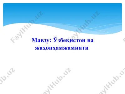 ўзбекистон ва жаҳонҳамжамияти — PPTX