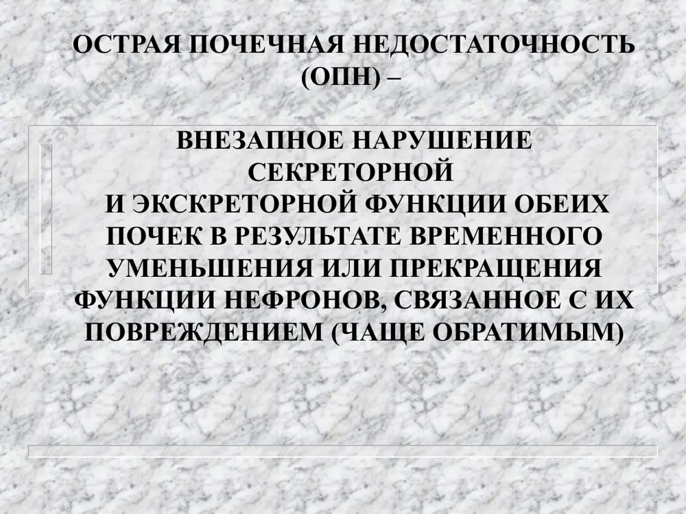 обструктивные заболевания почек : - гидронефроз - моче-каменная болезнь - опухоли, стриктуры уретры аденома предстательной железы 3. первичные поражения сосудов почек - стеноз почечных артерий - злокачественные гипертонии - нефросклероз 4 системные заболевания соединительной ткани - коллагенозы - скв, ссу, уп, - геморрагический васкулит 5. заболевания почек обменного генеза - амилоидоз - подагра - сахарный диабет - оксалоз 6. врожденные заболевания почек - гипоплазия - поликистоз - удвоенная почка - аномалии почечной ножки патогенез хпн морфологической основой хпн является уменьшения числа функционирующих нефронов (кф) нарушение обратного всасывания (белков ак, электролитов, сахара) нарушение выделительной функции гиперазотемия классификация хпн (с.и.рябов,1976 г.) 1. латентная (отсутствие признаков) 2. интермитирующая 3. азотемическая ( а, б) 4. уремическая (а,б) класссификация хпн (лопаткина н.а. -кучинского и.н. 1. латентная кф до 50-60 мл/мин 2. консервативная кф - 30-40 (низкий уд. вес мочи) 3. интермитирующая кф - до 25 мл/мин 4. терминальная кф ниже 15 мл/мин.(гиперазотемия) 4.1. сохранена водовыделительная …