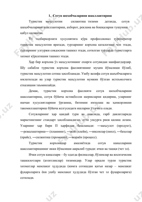 а бошқа мамлакатга туристик саёҳатларни сотиш мажбуриятини олишадилар. маркетинг стратегияси ички ва ташқи сотув каналларидан комплекс равишда фойдаланишни кўзда тутади. аммо, уларнинг роли ишлаб чиқарилган хизматлар тавсифига боғлиқ ҳолда турлича баҳоланиши мумкин. агарда туристик корхона комплекс хизмат кўрсатишга (эксклюзив ёки пэкидж турлар) ихтисослашса, унинг сотув аппарати мўлжални асосан чет эллик воситачиларга қаратиши лозим. туристик корхона чет давлатларда ўзларининг хусусий агентликлари ва ваколатхоналарини очишлари мумкин. аммо бошқа давлатларда ваколатхоналар очиш катта валюта харажатлари билан боғлиқ бўлади ва бунга фақат йирик туристик корхоналар эришишлари мумкин. ўрта корхоналарнинг чет элларда ўз хизматларини сотиш учун қулайроқ вариант − бу маҳаллий туристик бозорда яхши ўрин эгаллаган ва бундай ишнинг катта тажрибасига эга бўлган корхоналар билан ишлаш маъқул ҳисобланади. ташқи савдо аппаратини шакллантириш деганда, шартнома ёки контрактлар асосида чет эллик туристик корхоналар билан шериклик муносабатлари тушунилади. шу сабабли, уларни ўрганиш ушбу аппарат фаолияти самарадорлигининг муҳим шарти ҳисобланади. агарда туристик корхона алоҳида туристик хизматлар (гид таржимонлар хизматлари, …