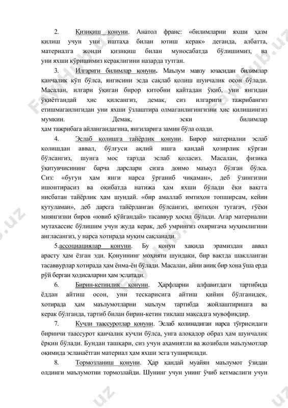 аввурлар хотирада ҳам ёнма-ён бўлади. масалан, айни аниқ бир хона ўша ерда рўй берган ҳодисаларни ҳам эслатади. 1. бирин-кетинлик қонуни. ҳарфларни алфавитдаги тартибида ёддан айтиш осон, уни тескарисига айтиш қийин бўлганидек, хотирада ҳам маълумотларни маълум тартибда жойлаштиришга ва керак бўлганда, тартиб билан бирин-кетин тиклаш мақсадга мувофиқдир. 1. кучли таассуротлар қонуни. эслаб қолинадиган нарса тўғрисидаги биринчи таассурот қанчалик кучли бўлса, унга алоқадор образ ҳам шунчалик ёрқин бўлади. бундан ташқари, сиз учун аҳамиятли ва жозибали маълумотлар оқимида эсланаётган материал ҳам яхши эсга туширилади. 1. тормозланиш қонуни. ҳар қандай муайян маълумот ўзидан олдинги маълумотни тормозлайди. шунинг учун унинг ўчиб кетмаслиги учун янгини эсда саклашдан аввал мустаҳкамлаш чораларини кўришингиз керак. демак, яхши кучли билимларга эга бўлиш учун хар бир предмет ёки фаннинг мавзуларини ўзига хос тарзда ёқтира олиш ва хотирада сақлаш услубларини ишлаб чиқишингиз керак экан. лекин албатта, математика фанидан кейин физикани, тарихдан кейин адабиёт фанини, шеър ёдлашни уйқу олдидан амалга оширмасликни маслаҳат берамиз. …