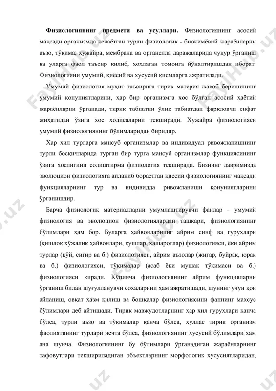 ning har xil guruxlari qancha bo'lsa, turli a'zo va to'qimalar qancha bo'lsa, xullas tirik organizm faoliyatining turlari nechta bo'lsa, fiziologiyaning xususiy bo'limlari xam ana shuncha. fiziologiyaning bu bo'limlari o'rganadigan jarayonlarning tafovutlari tekshiriladigan ob'ektlarning morfologik xususiyatlaridan, ularning turli sharoitda yashashidan kelib chiqadi va ko'pgina boshqa sabablarga xam bog'liq bo'ladi. fiziologiyaning boshqa maxsus sohalaridan odam va yuksak hayvonlar fiziologiyasi ko'proq rivojlanmoqda. mehnat fiziologiyasi, jismoniy mashg'ulotlar va sport fiziologiyasi, ovqatlanish fiziologiyasi, yosh fiziologiyasi odam fiziologiyasining amaliy ahamiyatga ega bo'lgan sohalaridir. maxsus vazifalariga ega bo'lgan patologik fiziologiya fiziologik fanlarning alohida bo'limidir. normal fiziologiya sog'lom organizmdagi hayotiy jarayonlarni o'rgansa, patologik fiziologiya organizmda patologik jarayonlarning ro'y berishi, rivojlanishi va o'tishining umumiy qonuniyatlarini, ya'ni kasal organizm hayot faoliyatining maxsus belgilarini o'rganadi, kasal organizm shu belgilari bilan sog'lom organizmdan farq qiladi. fiziologiyaning boshqa fanlar bilan aloqasi. fiziologiya o'z tekshirishlarida boshqa fanlarning ma'lumotlariga asoslanadi va o'z navbatida bir qancha fanlarning rivojlanishiga asos bo'ladi. fiziologiya hamisha fizika bilan kimyo qonunlariga …