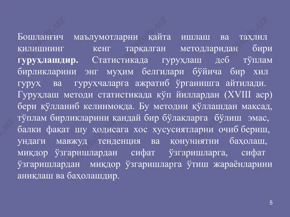 белгиларга, кўзланган мақсад ва вазифаларга қараб муҳим ва муҳим бўлмаган белгиларга бўлинади. * гурухлаш белгисининг турлари * гуруҳлаш белгиси тўғри танлангандан сўнг, энг муҳим масалалардан бири, тўплам бирликларини гуруҳларга ажратишдир. бу ерда гуруҳлар сони ва оралиғи (интервали)ни аниқлаш муаммоси пайдо бўлади. бу муаммо миқдорий белгилар бўйича гуруҳлашга тегишлидир, чунки типологик гуруҳлашда, одатда, гуруҳлар сони текширишнинг вазифаси билан аниқланади. масалан, аҳолини жинси бўйича гуруҳлаш вазифаси қўйилса, бу ерда гуруҳлар сони аниқ-иккита. банкларни капитал миқдори бўйича гуруҳларга ажратишдан мақсад, улани катта, ўртача ва кичик эканлигини аниқлаш бўлса, гуруҳлар сони бу ерда ҳам аниқ -учта. * гурухларга ажратиш қандай амалга оширилади * хўш гуруҳлар сони қандай аниқланади? тайёр рецепт йўқ. одатда, ҳодисанинг тақсимланиш характерини аниқлаш учун гуруҳлар сони кўпроқ олинади. бу ерда ўрганилаётган белгининг тебраниши (ўзгариши) эътиборга олинади, яъни тебраниш қанча катта бўлса, одатда, гуруҳлар сони кўпроқ бўлади. яна бир нарса. ўрганилаётган тўпламдаги бирликлар сони ҳам муҳимдир. агарда, уларни сони жуда кўп бўлмаса, …