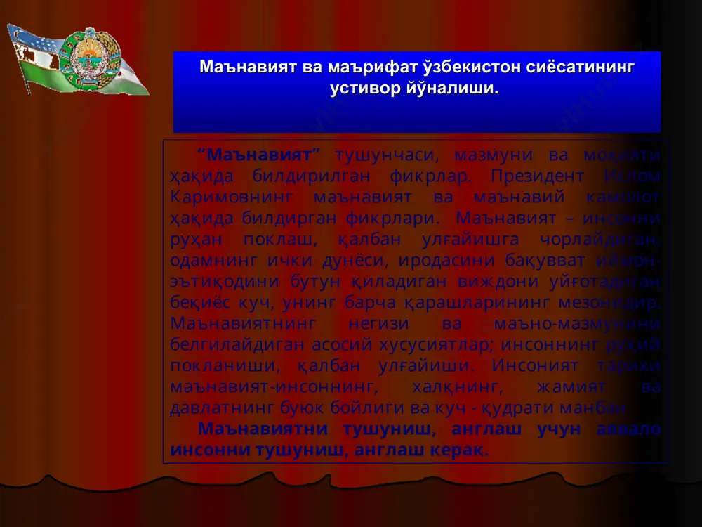 ган инсонгина буюк ишларга қодир бўлади. маънавият ва маърифат ўзбекистон .сиёсатининг устивор йўналиши. инсон манфаатлари – устувор ва пировард мақсад. ислоҳотлар – кенг қамровли янгиланиш ва ўзгаришлар асоси. тараққиётнинг “ўзбек модели”. ҳар томонлама чуқур ўйланган сиёсат ислоҳотларнинг халқ ҳаёти, онги ва руҳиятига дахлдорлиги. “ислоҳот – ислоҳот учун эмас, аввало инсон учун, унинг фаровон ҳаёти учун хизмат қилиши керак” сўзларининг мазмун-моҳияти. демократия авваломбор маънавий мезонлар асосида бошқариладиган, кучли ҳуқуқий давлат, кучли фуқаролик жамияти демакдир. “кучли давлатдан- кучли жамият сари” концепциясини ишлаб чиқилиши ва амалга оширилиши. мустақилликнинг босқичма-босқич ривожланиш йўлининг афзаллиги. ижтимоий соҳага давлатнинг асосий эътибори. ислоҳотлар ва уларнинг маънавий мезони маънавиятга таҳдид – ўзлигимиз ва келажагимизга таҳдид глобаллашув феномени ва мафкура полигонлари. глобаллашув- бу аввало ҳаёт суръатларининг беқиёс даражада тезлашуви демакдир. глобаллашувнинг ижобий ва салбий томонлари. эзгу ва ёвуз ғоялар ўртасидаги азалий кураш. мафкура полигонлари ядро полигонларидан кучли. ўзбекистон маърифий дунё билан ҳамкорлик, тинчлик, эркин ва фаровон ҳаёт тарафдори. қаерда ҳушёрлик …