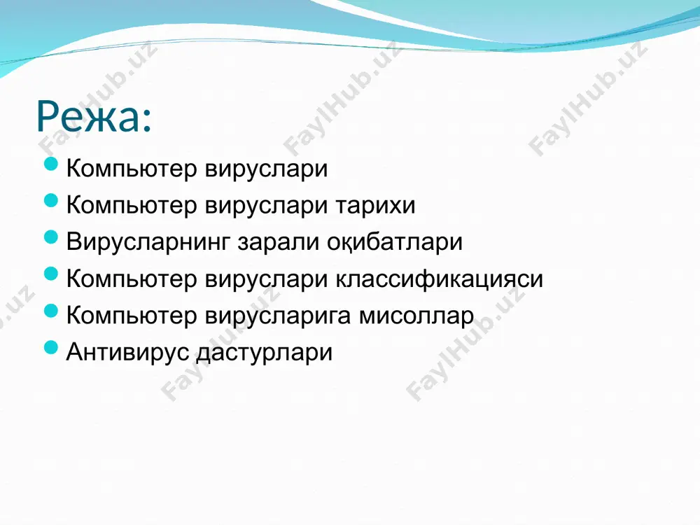 яратиш усулини таклиф қилди. 1959 йилда scientific american журнали л.с. пенроузнинг ўз-ўзини яратувчи механик структураларга бағишланган мақоласини чоп эттирди. кейинроқ ф.ж. шталь мазкур моделни ibm 650 компьютерида машина коди орқали амалиётда қўллади. компьютер вируслари тарихи 1959 йил - ibm 650 эҳмда сўзнинг бир қисмини “еб қўйган” вирус аниқланди. компьютер вирусининг биринчи “эпидемия”си 1986 йилда бўлган. унда brain (ингл. «мия») номли вирус шахсий компьютерларнинг дискеталарини зарарлантирган. 1988 йил – ақшда роберт моррис 2000 компьютерни зарарлаган вирусни ёзди. компьютер вируслари тарихи 1995 йил август ойининг ўрталарида – ақш ва бир қатор ғарбий европа мамлакатларида маълумотларни конгломерат маълумотлар ва дастурлар кўринишида тақдим этиш имкониятини ишлатадиган вирус пайдо бўлди. 1999 йил 26 апрел. «чернобыль» ёки win95.cin номли вирус бошқа вируслардан модификациядан қатий назар қаттик дискнинг mbrни йўқ қилиб юборади. бу вируснинг эпидемия тўлқини бутун дунёга тарқалади. швеция шу вирус туфайли улкан молиявий зарар кўрди. ҳозирги кунга келиб компьютерларни зарарловчи ва компьютер тармоқлари орқали тарқалувчи …