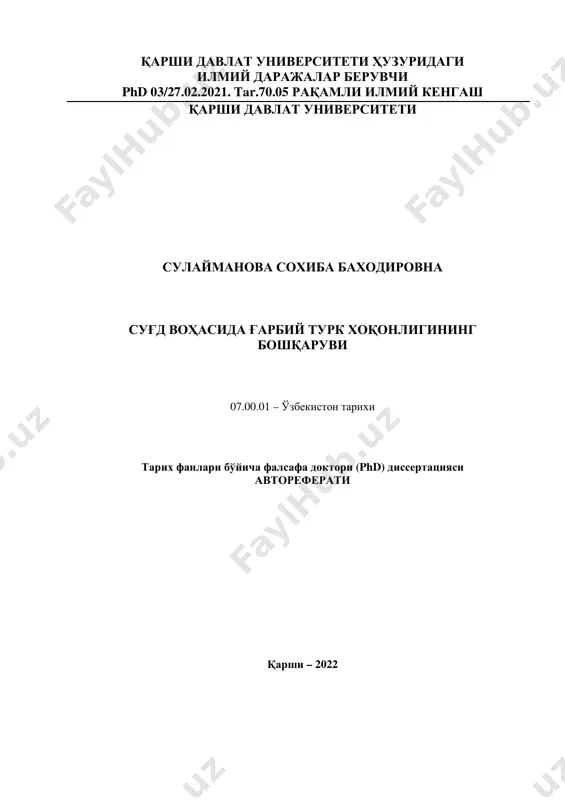 лиги, айниқса, унинг ғарбий қаноти (ғарбий турк хоқонлиги – 568-740) амударё-сирдарё оралиғидаги ўнлаб ўтроқ воҳаларни бошқарган бўлиб, тадқиқотчилар унга турли тилларда сўзлашувчи, фарқли маданиятларга мансуб халқларнинг ўзаро тотувлигини таъминлаган салтанат сифатида қарайдилар. шу боис, жаҳоннинг европа, ақш, россия, хитой, япония, туркия каби етакчи давлатларидаги илмий мактаблари, хусусан, марказий осиё тадқиқотлари марказларида турк хоқонлиги ва суғд (зарафшон ва қашқадарё дарёлари ҳавзаларида жойлашган тарихий-географик вилоят) тарихини ўрганиш бўйича алоҳида илмий йўналишлар фаолият олиб боради. улар орасида, айниқса, англия, франция, россия ва туркиядаги тарихчи, минтақашунос, турколог, эроншунос, шу жумладан, суғдшунос олимларнинг ишлари алоҳида ажралиб туради. ўзбекистон ҳудудидаги давлатчилик тарихида алоҳида ўрин эгаллаган ғарбий турк хоқонлиги ва суғд тарихини ўрганиш мустақиллик йилларида республика тарихчи олимларига муҳим вазифалардан бири сифатида қўйилди. сабаби, бу даврда юз берган тарихий воқеликлар кейинчалик минтақа ҳаётида муҳим рол ўйнаган бир қатор давлат уюшмаларининг шаклланишида ўзига хос ўрин тутибгина қолмай, балки ўнлаб этносларнинг шаклланишига ҳам катта таъсир кўрсатди. шунингдек, бу даврда …
