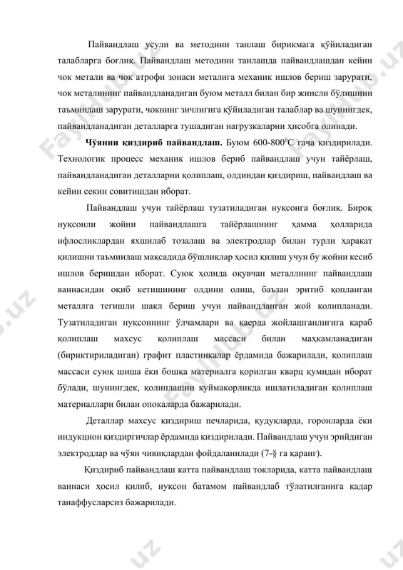 300-400 350-500 350-600 ваннани ҳимоя қилиш ва оксидлантириш учун борат кислота асосидаги флюслар, кўпинча, сувсиз техник бура (~4000с да қиздирилган) қўлланилади. чўянларни қиздириб пайвандлашнинг асосий камчилиги жуда сермеҳнатлиги ва пайвандчи иш шароитининг оғирлигидир. бироқ металлнинг юқори сифатли бўлиши бу усулни нуқсонларни тузатишдаги иложи бор бирдан-бир усул этиб қўяди. чала қиздириб пайвандлаш. пайвандланадиган детални 300-4000с гача қиздириш чок металининг ва унинг атрофдаги зоналарнинг пайвандлашдан кейин секин совишига ёрдам беради. секин совитиш оқарган зоналар ҳосил бўлишининг олдини олишга жуда катта ёрдам беради, бу эса пайванд бирикмаларга механик ишлов имкониятини яратади. деталлар пайвандлашдан олдин термик печларда, горнларда ёки газ горелкалари ёрдамида ацетилен-кислород алангасида қиздирилади. газ горелкаси билан қиздиришда қиздирилаётган сиртнинг бир текис қиздирилишига эътибор бериш зарур. чўянни чала қиздириб пайвандлашни қопламали мр-3, уони-13 типидаги кам углеродли электродлар, махсус қопламали пўлат электродлар, чўян электродлар билан ҳамда қўшимча чўян чивиқлардан фойдаланиб, ацетиленкислород алангасида бажариш мумкин. парон тешикларни пайвандлаб беркитишда ёки детал четидаги нуқсонларни пайвандлаб беркитишда …