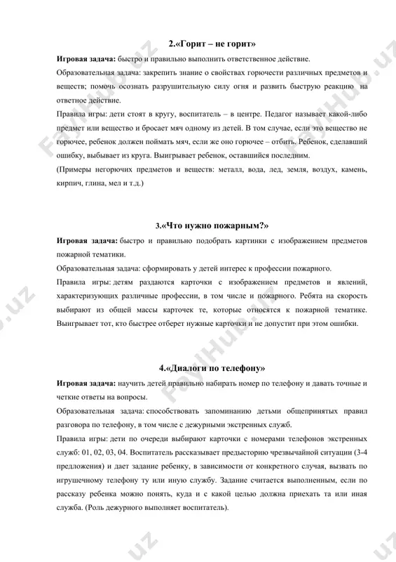 изовавший ситуацию, закрывает картинкой пустое игровое поле. выигрывает тот , у кого окажется больше закрытых полей. 8.«карточная викторина» цель: закрепить знания детей о правилах пожарной безопасности. развивать память, мышление, речь. воспитывать чувство ответственности. ход игры: воспитатель раскладывает на столе, или кладёт в красиво оформленную коробочку корточки с вопросами на тему правил поведении во время пожара. ребёнок, правильно ответивший на вопрос, получает фишку. выигрывает тот, у кого при по окончании игры окажется больше фишек. варианты вопросов: - назови возможную причину пожара; - как правильно вызвать пожарных; - что делать, если во время пожара нет возможности вызвать пожарных, и пути из дома отрезаны пожаром; - можно ли заниматься тушением огня, не вызвав предварительно пожарных; - что нужно делать, если в доме запахло газом; - можно ли прятаться в шкафу или под столом во время пожара; - можно ли поджигать тополиный пух; - можно ли во время пожара устраивать сквозняк, открывая одновременно все …