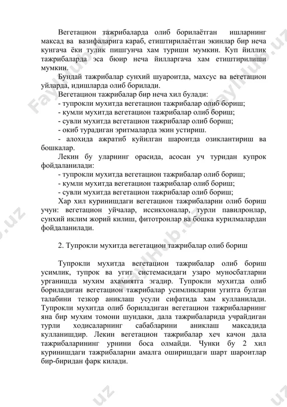 инг узи кифоя килади, яхни дала тажрибасидаги экилган экинлар озука моддаларни хам хайдов катламидан, хам хайдов ости ва ундан хам чукур катламлардан оладилар, вегетацион тажрибалар учун эса тупрок намуналари факат хайдов катламидан олинади, холос. ктда усимликнинг бутун усиш ва ривожланиши даврларида мехёридаги намлик сакланади ва шунга мос равишда озука элементларининг мобилизацияси хам дала шароитидагидан тамомила фарк килади. идишларга солинган тупрокнинг харорати хам тамомила бошкача булади, бу уз навбатида тупрокда кечадиган жараёнларнинг динамикасига тахсир килади. тупрок структураси, унинг сув ва хаво утказувчанлиги, ундаги илдиз системасининг ривожланиши хам дала шароитидагидан тамомийла фарк килади. д. н. прянишников узининг 1940 йилда чоп этилган “агрохимия” дарслигида шундай деган эди: “дала тажрибасининг асосий вазифаси дала шароитида угитларнинг тахсир доирасини урганиш булса, вегетацион усулнинг вазифаси айрим омил ва жараёнларни усимлик, тупрок, ва угитларга курсатадиган тахсирини нисбатан кулай шароитларда курсатиб беришдир”. тупрокли мухитда вегетацион тажрибалар олиб бориш усимликларнинг озикланиш режимини, угитларнинг нейтраллниш хусусиятларини урганишда аник натижалар олинади. бундай …
