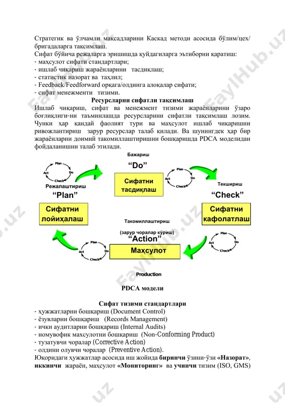 фик махсулотни бошқариш (non-conforming product) - тузатувчи чоралар (corrective action) - олдини олувчи чоралар (preventive action). юқоридаги ҳужжатлар асосида иш жойида биринчи ўзини-ўзи «назорат», иккинчи жараён, маҳсулот «мониторинг» ва учинчи тизим (iso, gms) режалаштириш “plan” “action” “check” “do” сифатни лойиҳалаш сифатни тасдиқлаш сифатни кафолатлаш маҳсулот production check do plan act check do plan act check do plan act check do plan act check do plan act check do plan act check do plan act check do plan act текшириш такомиллаштириш (зарур чоралар кўриш) бажариш лар «кафолатлаш» лар даврий аудитлари ўтказиш орқали корхонада доимий такомиллаштиришга эришиш. 7.3 маҳсулот сифати бўйича стандартлар стандарт - маҳсулот тавсифига аниқ талаблар ўрнатиш, маҳсулот сифати билан ички ҳамда ташқи истеъмолчилар талаб ва эҳтиёжларини қаноатлантиришни кафолатлайди. маҳсулотга баҳолаш мезонларини ўрнатиш билан, барча функцияси орқали ўзаро боғлиқ гуруҳларни мувофиқлигини таъмин этиш. сифат бўйича стандартлар (jes, sos, kst) нимага керак? - истеъмолчининг қаноатлантирадиган кўрсатгичларини кўрсата олиш; - иш жараёнларини …