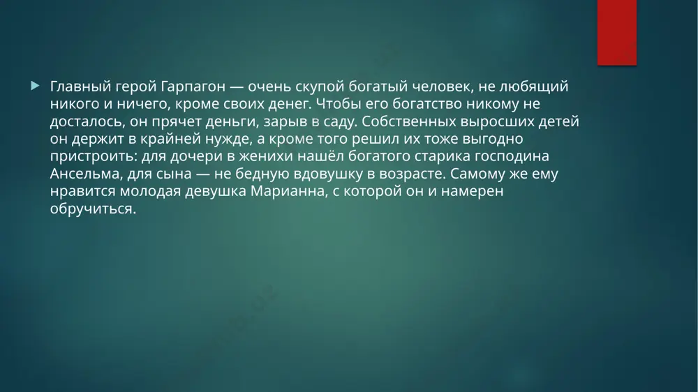 их театров мира. порок скупости давно уже привлекает к себе внимание людей. грандиозные образы скупых создали шекспир, пушкин, бальзак, гоголь, салтыков-щедрин. образ скупого стал как бы вечным спутником человечества, от античности до наших дней. и не удивительно, ибо за весь этот период истории оставались в силе причины, порождающие скупость: право собственности, эксплуатация человека человеком и, следовательно, стремление к беспредельному обогащению отдельных лиц. литературной традицией пьеса мольера связана с античными источниками. одним из прообразов мольеровского гарпагона является, бесспорно, образ скряги из комедии «кубышка» древнеримского драматурга плавта, а до него основные черты скупого набросал в своих очерках «характеры» древнегреческий писатель теофраст. теофраст классифицировал характеры людей по принципу господствующей страсти. античная (новоаттическая и древнеримская) комедия воспользовалась этой классификацией. ее воспринял и классицистический театр xvii столетия франции. комедия мольера является типичной «комедией характеров». сценическое оформление основной идеи пьесы несет в себе черты условности. условен сюжет, сложный, запутанный, с рядом необычных столкновений, ошибок, узнаваний, характерных …