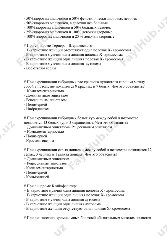 яется 12 серых, 3 черных и 1 рыжая лошадь. чем это объяснить1 + доминантным эпистазом + рецессивным эпистазом - комплементарностью - полимерией - конъюгацией # при синдроме клайнфельтера + в кариотипе мужчин одна лишняя половая х - хромосома + в кариотипе женщин одна лишняя половая х- хромосома - в кариотипе мужчин одна лишняя аутосома - в кариотипе женщин одна лишняя аутосома - в кариотипе женщин отсутствует одна половая х- хромосома # при диагностике хромосомных болезней обязательным методом является + изучение кариотипа - биохимический - генеалогический - близнецовый - цитогенетический # норму реакции определяет + генотип и среда - только генотип - только внешняя среда - внутренняя среда организма - все ответы верны # гетероплоидия. это +изменение числа хромосом в диплоидном наборе - изменение структуры хромосом - изменение структуры гена - изменение числа и структуры хромосом - изменение структуры и числа генов # к какому виду мутации относится развитие синдрома дауна? …
