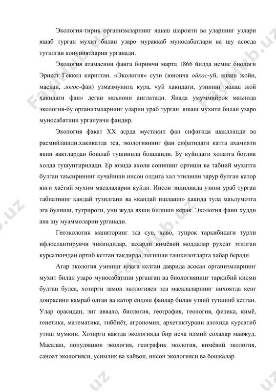 л этади. шу боис умумий экология асосан, турт булимга булиб урганилади. булар: аутоэкология, популяциялар экологияси, синэкология ва биосфера хакидаги таълимот (1-чизма). умумий экология экология фанининг булимлари бугунги кунда экология нафакат мустакил фан сифатида шаклланди, балки у мазмунан жуда кенгайди. экология урганадиган янги сохалар купайди, бошкача айтганда, экологиянинг янги-янги йуналишлари пайдо булди. улар куйидагилардан иборат: физиологик экология, глобал экология, ижтимоий экология, инсон экологияси, инженерлик экологияси, биокимё экологияси, эволюцион экология, морфологик экология, кишлок хужалиги экологияси, коинот экологияси, усимликлар экологияси, хашаротлар экологияси, умурткалилар экологияси, чучук сув экологияси, денгиз экологияси, куруклик экологияси, океан экологияси ва бошкалар. фойдаланилган адабиётлар: 1. каримов и.а. “узбекистон xxi аср бусагасида: хавфсизликка тахдид, баркарорлик шартлари ва тараккиёт кафолатлари”. т, “укитувчи”, 1997 йил. 2. алимов т.а., рафиков а.а. “экологик хатолик сабоклари”. т. “узбекистон”, 1991 йил . 3. баратов п. ва бошкалар “табиатни мухофаза килиш”. т, “укитувчи”, 1995 йил. 4. мамеров м.а. “основы экологии”. м, “высшая школа”, 1996 год. 5. гуломов п.н. …