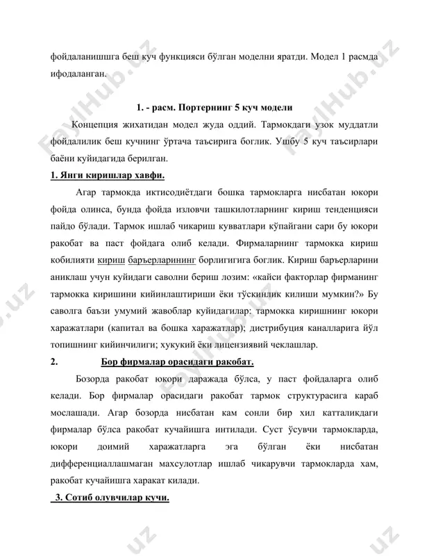риши мумкин. 3. етказиб берувчилар кучи. шундай холат бўлиши мумкинки, хом ашё ёки компонентлар етказиб берувчилар кучли позицияга эга бўлишлари мумкин. бу холда улар тармок корхоналарига етказиб бериш нархларини кутаришлари мумкин натижада фойдалар камайиши мумкин. етказиб берувчи махсулотининг ахамияти, альтернативалар йўклиги, етказиб берувчи бозоридаги концентрация даражаси, уларнинг барчаси етказиб берувчилар кучини оширади. бозор концентрацияси даражаси ушбу бозор кам сонли йирик фирмалар томонидан эгалланишига боглик. агар бирор-бир махсулот бир компания томонидан етказиб берилса, тармок юкори концентрацияли хисобланади ва етказиб берувчи кучли позицияда бўлиши мумкин. 4. ўрнини босувчи махсулотлар нархи. агар тармок томонидан ишлаб чикариладиган махсулот ёки хизматни таъминловчи бошка тармоклар бўлса, бунда нархни оширишда чегаралар булиши мумкин. бу тармок фойдалилигига юкоридан чеклаш кўйиши мумкин. нархларни ошириш харакатлари харидорлари алтернатив тармокларга ўтишга ундаши мумкин. беш куч таъсири ракобатнинг 5 кучи вакт ўтиши билан ўзгариши мумкин. кириш тўсиклари технологиядаги ривожланишлар ёки тармоклар дерегуляцияси каби давлат тадбирлари натижасида ўзгариши мумкин. интернет кириб келиши харидорлар …