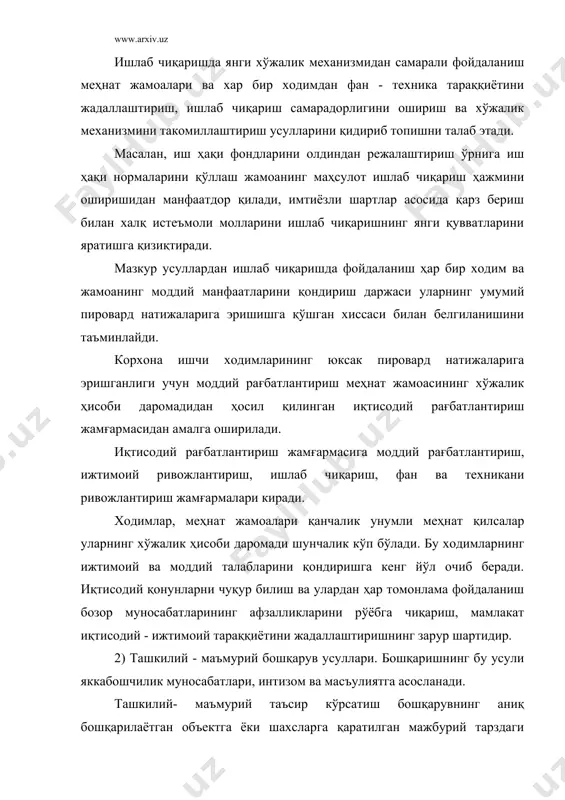 мойиш ва кўрсатмаларни бериш, уларни бажарилишини назорат қилиш, нормаларини ишлаб чиқиш, ходимларни тўғри танлаш ва жой - жойига қўйиш, ишчиларни бир жойдан бошқа жойга ўтказиш, тақдирлаш ёки жазолаш юқори поғона раҳбарларининг вазифасига киради. 3) ижтимоий - психологик усуллари. бу усул меҳнаткашларнинг ишлаб чиқаришни бошқаришда кенг миқёсда иштироқ этишига асосланган бўлиб, бу усулни қўллашдан асосий мақсад жамоаларда соғлом ижтимоий - психологик муҳит яратишдир. меҳнат жамоаларида ижтимоий - психологик муҳитнинг ҳолати чиққан низолар сони билан белгиланади. низо - бу раҳбар, ишчи ва бошқа ходимлар орасида муайян низоларни ҳал қилишда томонларнинг бир - бири билан бир ечимга кела олмаганлигини билдиради. жамоа аъзолари орасидаги низоларнинг кўпчилиги ишлаб чиқаришнинг қониқарсиз ташкил қилинганлиги, раҳбарларнинг иш жараёнида ўзига бўйсунувчи жамоа аъзоларининг психологик ҳолатларини ҳисобга олмаганлиги, зарур иш шароитининг яратилмаганлиги ва бошқа сабаблар натижасида вужудга келади. низолар қанчалик кўп бўлса, меҳнат жамоаларида ижтимоий - психологик муҳит шунчалик ёмонлашади. меҳнат жамоаларида низо чиқарувчи айрим шахслар бўлиши турган гап. бундай …