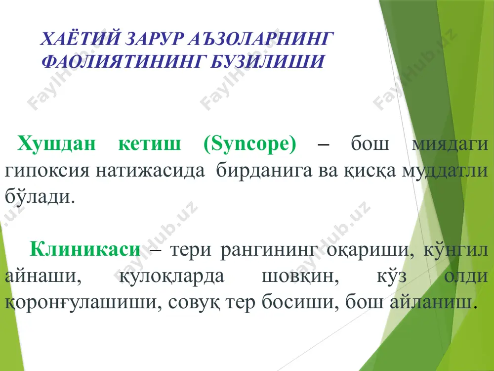 ияси 1. келиб чиқишига кўра: - гиповолемик (травматик, куйиш, операцион, геморрагик) - анафилактик, кардиоген, септик 2. оғирлик даражасига кўра: - i даража – умумий аҳволи ўртача, пульс 80-100 та/мин, макс. ақб 90 мм см. ут. - ii даража – умумий аҳволи оғир, пульс 100-140 та/мин тезлашиши, ақб 90-70 мм см.ут гача камайиши - iii даража - аҳволи жуда оғир, пульс 120-160 та/мин, ақб 70-50 мм смт уст. - iv даража (агониял олди ҳолат) ахволи ўта оғир- пульс факатгина катта магистарал қон томирларда қийинчилик билан аниқланади, максимал ақб 50 мм см/уст ёки аниқланмайди. 3. оғирлигига кўра - компенсация - декомпенсация - паралитик 4. хосил бўлиш вақтига кўра: - бирламчи, эрта - иккиламчи, кеч ёки токсик 5. фазаларига: - эректил - торпид терминал холатлар: агония олди холати – хушни йўқлиги ёки бузилганлиги, тери қопламлари оқарганлиги ва акроцианоз бўлиши билан характерланади. агония хушни йўқлиги ва тўлиқ арефлексия билан характерланади клиник ўлим нафас олиш …