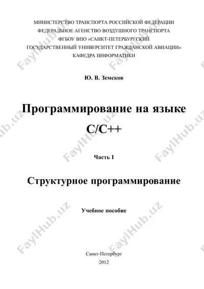 **программирование на языке c/c++. часть i. структурное программирование** — PDF