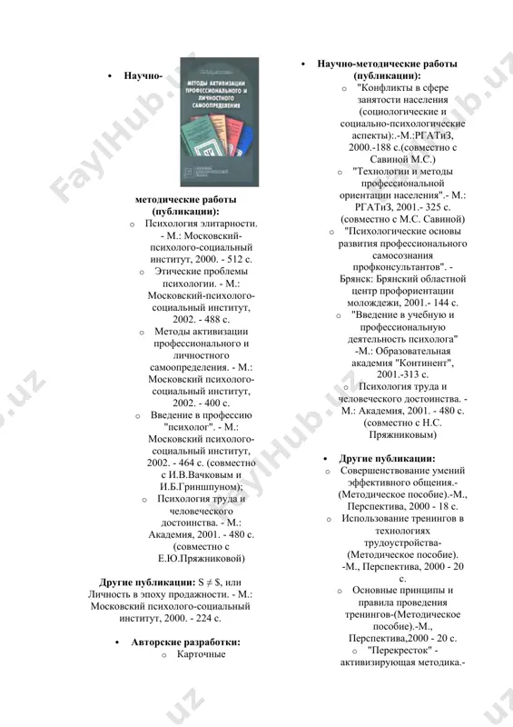 .-м., перспектива, 2000 - 18 с. · использование тренингов в технологиях трудоустройства- (методическое пособие). -м., перспектива, 2000 - 20 с. · основные принципы и правила проведения тренингов-(методическое пособие).-м., перспектива,2000 - 20 с. · "перекресток" - активизирующая методика.- школьный психолог №41, м., 1999,. 2-18 с. · авторские разработки: · профконсультационные методики. · бланковые профориентационные игры. · игровые профориентационные упражнения. · активизирующие профориентационные опросники. электронный адрес (e-mail): e-pryazhnikova@yandex.ru введение "каждому человеку, без какой либо дискриминации, гарантируется равная оплата за равный труд" (всеобщая декларация прав человека, ст.23, п.2) психологическая проблема труда может быть выражена в вопросе, который в той или иной форме задают себе многие люди: "зачем мне трудиться?". специфика данного этапа развития общества видится многими исследователями в том, что сейчас, в эпоху "массовой культуры" и "эстетизированного" с помощью изощренной рекламы "культа потребления", ценность самого труда все больше уходит на второй план, а на первом месте для многих людей оказывается ценность "получения благ …