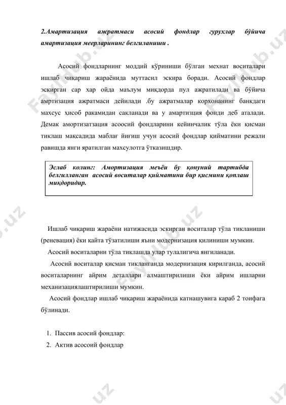 ишлаб чиқариш жараёни ҳамда табиат таъсирида тўзатиши ва емирилишига жисмоний эскириш дейлади. асосий воситаларнинг жисмоний эскирганлигини билиш, уларнинг реал қолдиқ қийматларини аниқлаш, эскирган машина, харакатланувчи состовларнинг янгилар билан алмаштиришни турли планлаштириш ва эскирган қисмни копловчи амартизация ажратмаларини ҳисоблаш учун зарурдир. жисмоний эскиришни қуйидаги формула билан аниқлаш мумкун. тх эқ___________х100% tm э- эскириш (фоизда) тх -хақикий хизмат муддати (йил) tm -жорий этилган меъёр бўйича хизмат муддати (амартизация даври) 6 йил ишлаган мисол: э қ __________________________________х100% қ 75% 8 йил меъёр бўйича хизмат даври. демак, ушбу мисолимиздаги асосий воситаларнинг эскириши 75%ни ташкил қилади. эскиришнинг бошқа турига маънавий эскириш дейилади. асосий воситалар моддий емирилишдан ташқари маънавий жихатдан ҳам эскиради. бошқача қилиб айтганда мехнат воситалари ўзининг тула жисмоний эскиришдан аввалрок маълум даражада ўз киймаитини ёкотади. бундай хол техника тараққиёти натижасида мавжуд. машина ўрнига семахсул ва унумлирок янги машина сотиб олиш мумкин бўлганда ёки мехнат унумдорлигини усуши натижасида машинанинг ишлаб чиқариш қиймати пасайганда ҳамда унинг …