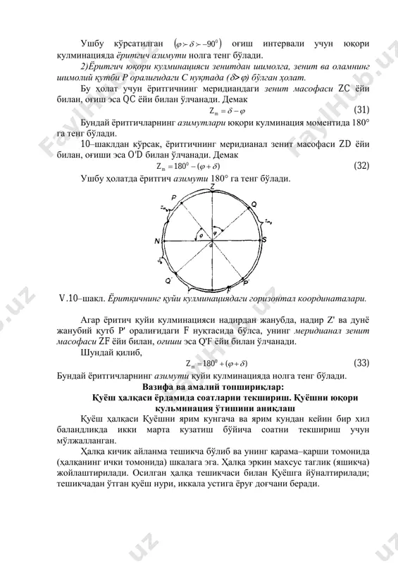 иб, )(1800  mz (33) бундай ёритгичларнинг азимути қуйи кулминацияда нолга тенг бўлади. вазифа ва амалий топшириқлар: қуёш ҳалқаси ёрдамида соатларни текшириш. қуёшни юқори кульминация ўтишини аниқлаш қуёш ҳалқаси қуёшни ярим кунгача ва ярим кундан кейин бир хил баландликда икки марта кузатиш бўйича соатни текшириш учун мўлжалланган. ҳалқа кичик айланма тешикча бўлиб ва унинг қарама–қарши томонида (ҳалқанинг ички томонида) шкалага эга. ҳалқа эркин махсус таглик (яшикча) жойлаштирилади. осилган ҳалқа тешикчаси билан қуёшга йўналтирилади; тешикчадан ўтган қуёш нури, иккала устига ёруғ доғчани беради. ярим кунгача қуёш баландлиги ортиб, доғча пастга қараб силжийди; ярим кунда (туш пайтида) оқ доғча, шкаласи энг пастки ҳолатини эгаллайди. ярим кундан кейин, яъни қуёш юқори кульминациясидан кейин, оқ доғча шкала бўйлаб юқорига силжийди. қуёшни кузатиш тартиби шундан иборатки, доғча ярим кунгача ва ярим кундан кейин, қуёшнинг бир хил баландлигига мос шкала штрихини бир нуқтасига келгандаги соати бўйича моменти белгиланади. белгиланган ўртача арифметик моментлар ҳақиқий ярим кун соат …