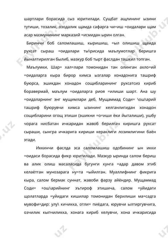угунги кун учун щам нищоятда ащамиятлидир. биринчи бобнинг учинчи фаслида берилган муло=от (учрашув) одобига оид тавсиялар щам ди==атга сазовор. бунда учрашганда =ыл бериб кыришиш, лекин =ыл учи билан эмас, астойдил, биро= =ылни силамай, очи= юз билан кыришиш одоби баён этилади1. +учо=лашиб кыришиш, сафардан =айтган киши щамда ёш болалар билан кыришиш, ыпиб кыришиш одоблари баён этилади. иккинчи бобда ухламо=, кийим кийиш, йыл юриш одоблари ща=ида фикр юритилади. масалан, ухлаш олдидан эшикларни мащкамлаб ёпиш, идишларнинг о\зини беркитиш, ырнидаги кырпа-тышакларни бир бора =о=иб ёзиш, ычо=даги оловни щамда чиро=ни ычириш, ухлайдиган ырнини юмшо= =илмаслик, ынг =ылга бир оз суяниб ётиш тавсия этиладики, ушбу =оидаларнинг ащамияти уларга риоя =илмаслик натижасида рый берган нохуш во=еалар мисолида очиб берилади. либос кийиш =оидалари щам хул=-одоб меъёрларининг таркибий =исми саналади. бизга яхши маълумки, либос кийиш борасида щам маълум мезонлар =абул =илинган былиб, уларга амал =илиш кишини но=улай вазиятга тушиб =олишдан са=лайди. мущаммад соди= \ош\арий ушбу бобда либос кийиш =оидалари …
