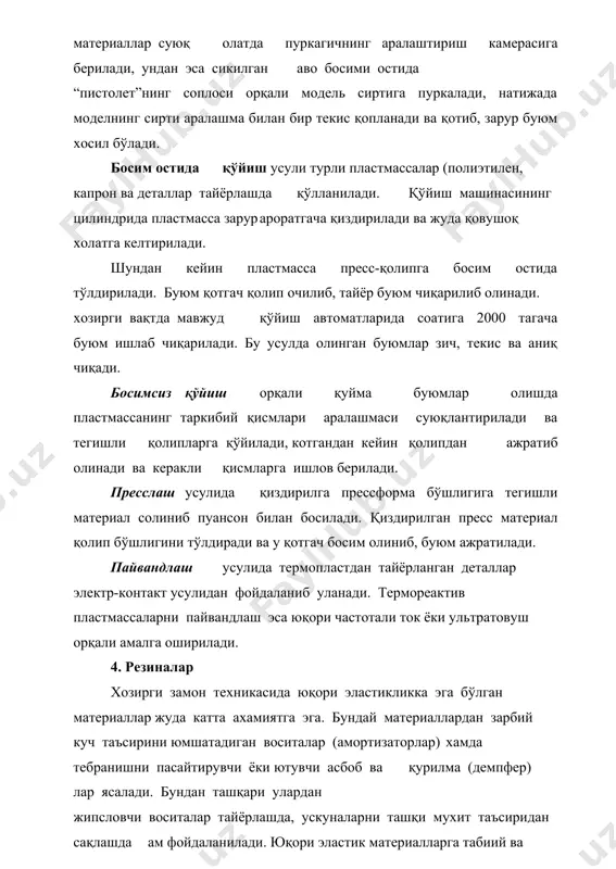 ва радиация нурига чидамли арзон резинасимон махсулотлар олинади. бу йўл билан махсус шароитларга чидамли резиналарни дам олиш мумкин. кейинги вақтда синтетик каучук ишлаб чиқариш жуда кенг ривожланган. масалан, натрий – бўтадиен (скб), бўтадиен – стирол (скс), полихропен, бўтадиен – нитрил (скн) каби синтетик каучуклар кенг таркалган. синтетик каучуклар ўз структурасига кўра катта молекуляр массага эга бўлган чизиқлиполимерлардир. нормал хароратда синтетик каучуклар юқори эластикли холатда бўлиб,-400 дан – 700 гача харорат оралиғида шишасимон холатга ўтади. ишлатилиш сохасига кура, резина оддий ва махсус турларга бўлинади. оддий мақсадларда қўлланиладиган резиналарга табиий каучук (нк) амда скб, скс, ски синтетик каучуклар киради. бундай резиналар юқори мустахкамлик ва эластикка эга бўлиб, газ ва сувни ўзидан ўтказмайди. бундай материаллардан камералар, қўлқоплар, транспортёрлар лентаси, кабель кобиги, демпфер воситалари ва шунга ухшаш бошқа буюмлар тайёрланади. уларнинг зичлиги 910...920 кг/м3, мустахкамлиги эса 15...34 мпа дан ошмайди, нисбий чўзилиши 700% бўлиб, ишлаш арорати –800дан +1300гачадир. махсус шароитларда ишлатиладиган резиналарга найрит, скн, …