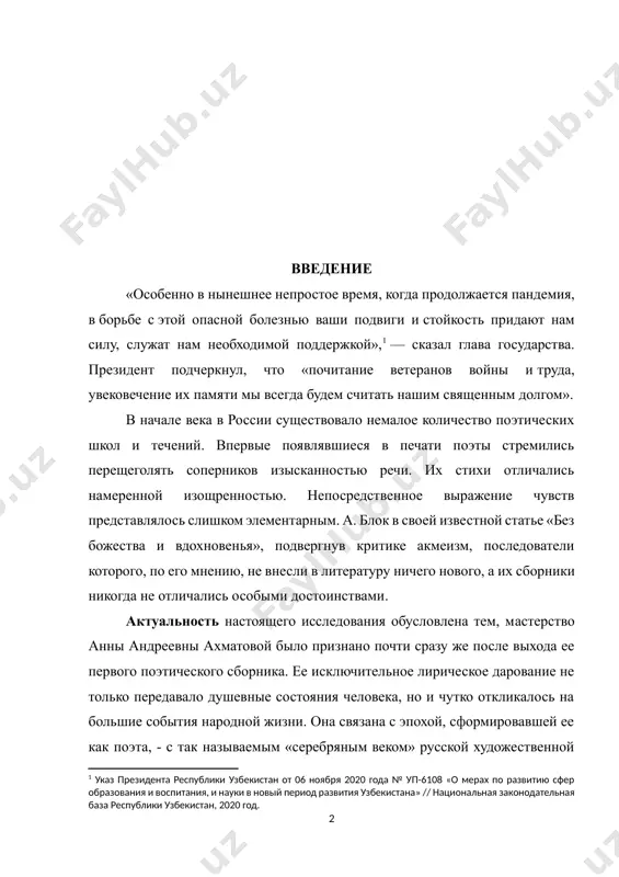 ь соперников изысканностью речи. их стихи отличались намеренной изощренностью. непосредственное выражение чувств представлялось слишком элементарным. а. блок в своей известной статье «без божества и вдохновенья», подвергнув критике акмеизм, последователи которого, по его мнению, не внесли в литературу ничего нового, а их сборники никогда не отличались особыми достоинствами. актуальность настоящего исследования обусловлена тем, мастерство анны андреевны ахматовой было признано почти сразу же после выхода ее первого поэтического сборника. ее исключительное лирическое дарование не только передавало душевные состояния человека, но и чутко откликалось на большие события народной жизни. она связана с эпохой, сформировавшей ее как поэта, - с так называемым «серебряным веком» русской художественной культуры. литературный путь анны ахматовой, начавшийся еще в дореволюционные годы и завершившийся в советское время был длительным и нелегким. с самого начала поэзия ее отличалась правдивостью поэтического слова. в стихах анны андреевны отразилась жизнь ее сердца и ума. объектом герои, гимн, любовь и природа в поэтических произведениях ахматовой. …