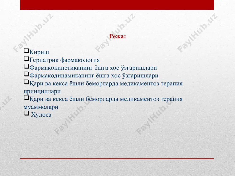 кўрсатмайди, чунки дори воситаларининг абсорбцияси жараёни асосан ингичка ичакда юзага келади. шу билан бирга кўпчилик ферментларнинг ҳосил бўлиши ва фаоллиги хлорид кислотага боғлиқ. меъда ичи рн нинг ўзгариши дори воситасининг эрувчанлиги ва ионизациясига таъсир этиб, рнга боғлиқ абсорбция бузилишига олиб келади, бу эса дори воситасининг тўлиқ сўрилишига таъсир этади. ахлоргидрия кислотага чидамсиз дори воситаларининг ортиқча сўрилишига сабаб бўлади (пенициллинлар). темир элементи ўзлаштирилишининг пасайиши нафақат меъда ичак тизимидан сўрилишининг камайиши, шунинг дек баъзи аъзоларда (жигар) депо ҳосил қилиниш функциясининг бузилиши билан ҳам боғлиқ. қари кишиларда ичаклар мотор фаолиятининг сусайиши ва меъда эвакуатор қобилиятининг секинлашиши катта аҳамиятга эга. бу дори воситаси сўрилишини секинлаштиради ва терапевтик самара риволаниши вақти ҳам узаяди. шу билан бирга қарияларда қабзият ва ичаклар гипомоторикаси, дори воситасининг митда узоқ қолиши ҳисобидан тўлиқ сўрилишига олиб келади. натижада дори воситаси терапевтик таъсири кучайиши ва узоқ муддатли бўлишига олиб келади, шунинг учун уларнинг эллиминациясининг пасайишини ҳисобга олиб дозани коррекциялаш ва буюрилиш тартибига …