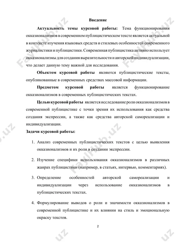 иональную окраску текстов. структура работы. курсовая работа состоит из введения, двух глав, заключения и список используемой литературы. глава 1. публицистический текст и его особенности. роль окказионализмов в публицистическом тексте 1.1 особенности публицистического текста. из различных форм общения с массовой аудиторией, особая роль принадлежит печатным сми, в связи с широкой повседневной доступностью, огромным диапазоном выбора тем, синхронной многоплановостью содержания каждого номера, информативной оперативостью, фиксированностью материала в удобной для пользования форме и т.д. впервые дифференцировать стили предложил г.о. винокур, который предпринял попытку проанализировать лингвистическую специфику газетной речи, установить ее главные признаки среди различных жанров письменной речи вообще. но, намеченное в 20-х годах функционально-стилистическое направление не получило тогда должного развития. но уже в первом специальном исследовании газетно-публицистического стиля в аспекте функциональной лингвистики [18, стр. 3] отмечено, что, несмотря на «… противоречиво-многообразный и разноприродный состав, в ней сложились системные принципы пользования языка. можно говорить о газетном языке как целостной совокупности стилистико-функциональных явлений, создающих языковую …