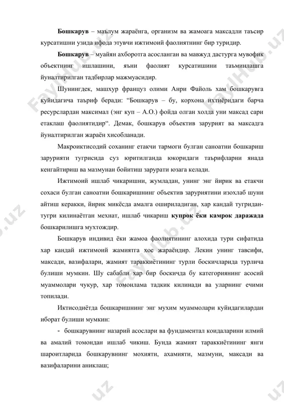 уриятларини белгилаш; · бошкарув идораларини хозирги замон техника ва технологияси билан таъминлаш, улар фаолиятида статистик ва иктисодий-математик усулларни кенг микёсда жорий этиш, ахборот таъминоти ва бошкарув жараёнида ишлатиладиган хужжатлаштириш тизимини такомиллаштириш; · жамоани бошкаришнинг энг яхши шакл ва усулларини излаб топиш хамда уларни ишлаб чикариш бошкарувида жорий этиш; · саноат ва унинг барча тармокларини бошкаришда хорижий мамлакатларнинг илгор тажрибаларидан кенг микёсда фойдаланиш. бошкарув илми (менежмент)да бошкарувнинг икки хил тушунчаси мавжуд булиб, уларнинг бирини бошкарувнинг субъекти ва иккинчисини бошкарувнинг объекти ташкил этади. бошкарув субъекти – жисмоний ёки юридик шахслар булиб, ундан амалдаги конунлар асосида хокимият идоралари томонидан берилган ваколатларга мувофик хукукий таъсир юзага келади. бошкарув объекти – бошкарув субъектининг хукукий таъсири каратилган нарсадир. бунга ишлаб чикариш ва хужалик тизимлари, ижтимоий-иктисодий жараёнлар, жисмоний ва юридик шахслар кириши мумкин. куриниб турибдики, у холатда хам, бу холатда хам инсонларни бошкариш уларнинг узи томонидан амалга оширилади. факат кишилар, уларнинг фаолияти, жумладан, махсулот ишлаб чикариш, хужалик …