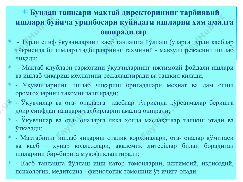 биридан фарқини билиш. юқорида зикр этилганлар касбга йўллаш ишларининг мақсади ва мазмунини белгилайди. хона мудири қуйидагиларни билиши керак: - мактабда ўқув-тарбия ишларини ташкил қилиш тизимини; - умумий ўрта ва ўрта махсус, касб-ҳунар таълими асосларини; - меҳнат қонунчилигини; - меҳнат таълими ва касбга йўналтириш бўйича нашр этилган методик адабиётлар, норматив хужжатларни. касб танлаш масалалари юзасидан ота-оналар йиғилишларини маслаҳат бериш: - йиғилишларни ўтказиш ва уларга фарзандларини касб танлаши бўйича маслаҳатлар бериш; - мактаб ўқувчиларини касбга йўналтириш бўйича педагоглар жамоасини ўрганиш ва тахлил қилиш; - вилоят, туман, ташхис марказлари билан доимий хамкорликда фаолият кўрсатиш; /docprops/thumbnail.jpeg