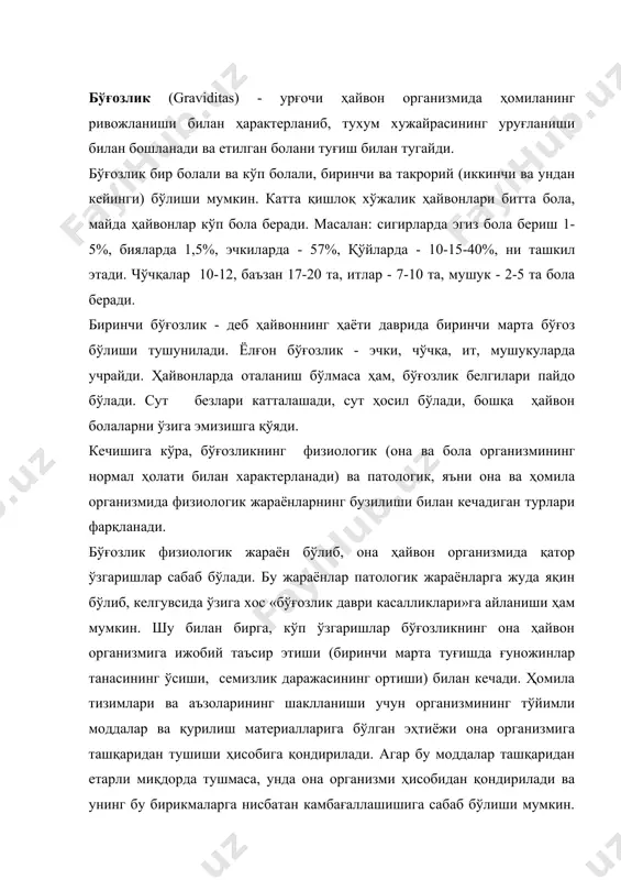 баб бўлиши мумкин. ҳар бир молекула оқсил, углевод, минерал ва бошқа моддалар биринчи она организми тўқималари томонидан ассимиляция қилинади ва кейин ҳомила организмига тушади. ҳомила элементларининг барчаси она организми элементларидан ҳосил бўлади. шунинг учун она ҳайвонларни бўғозлик даврида тўлақимматли озиқлантириш ҳомиланинг ривожланишига катта таъсир кўрсатади. бўғозлик даври урғочи ҳайвон жинсий аъзолари ва бутун организмнинг кучли ўзгаришлари билан кечади. бачадон бу даврда анча катталашади, унинг массаси оғирлашади, бўғозлик охирига келиб сигирлар бачадони 4-6 кг, ҳомиласи билан 50-60 кг ни ташкил этади. бу даврда сигирлар бачадони ассиметрик шаклга эга бўлади, чунки ҳомила ривожланаётган бачадон шохи иккинчисига нисбатан тез катталашади, эгизак ҳомилаларда эса иккала бачадон шохи бир хилда катталашади. бўғоз чўчқаларда бачадон шохининг узунлиги 2-3,5 м ва эни 17-18 см га етади, ҳомила бўлганда у ампуласимон кенгайиб боради. бошқа серпушт ҳайвонларда (ит, қуён) ҳам худди шундай кенгайиш рўй беради. бияларда эса ҳомила бачадон танаси ва шохида ривожланади. уруғланиш оқибатида ҳосил бўлган зигота тухум …